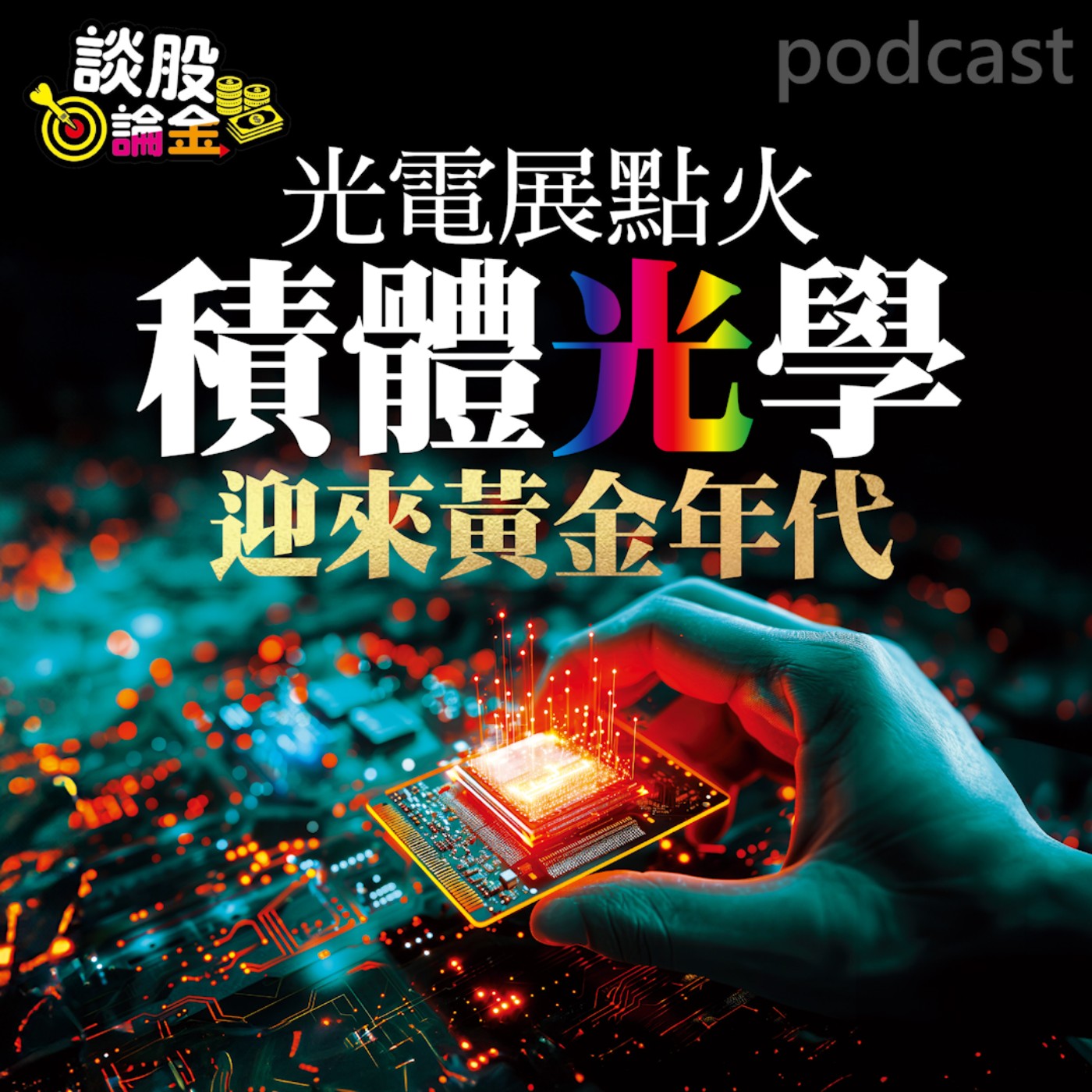 光電展點火 積體光學迎來黃金年代【談股論金 EP43】 episode artwork