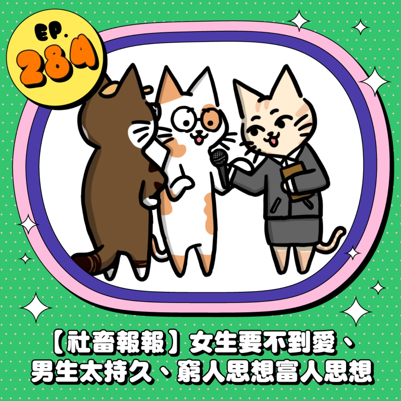EP284 | 【社畜報報】女生要不到愛、男生太持久..這些問題該怎麼辦