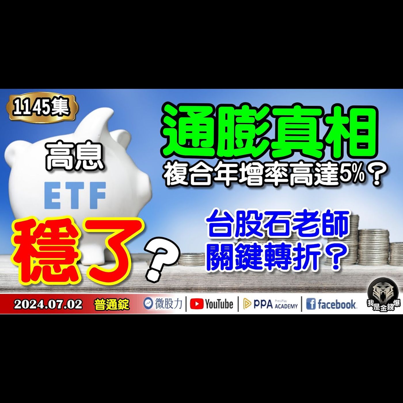 高股息ETF穩了？台股石老師是關鍵轉折？通膨真相！複合年增率高達5%？《我是金錢爆》普通錠 2024.0702 #大K曾煥文 #資深分析師 林信富 #資深分析師 翁偉捷 episode artwork