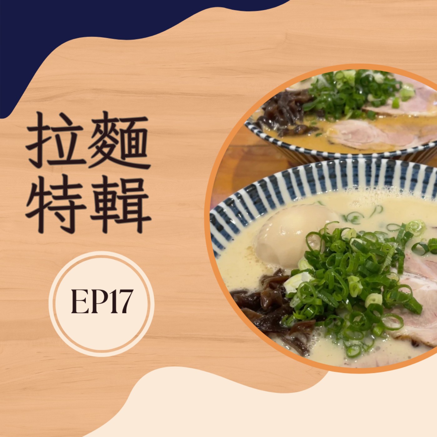 EP17 拉麵特輯|東海商圈拉麵愛店分享 EP17 拉麵特輯|東海商圈拉麵愛店分享