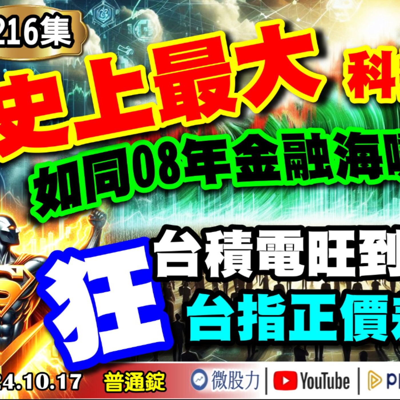 史上最大科技募資潮？如同08年金融海嘯前翻版？狂！台指正價差600點？台積電旺到不能回頭？《我是金錢爆》普通錠 2024.1017 #大K曾煥文 #財經V怪客 Vincent #先探週刊總主筆 黃啟乙 episode artwork