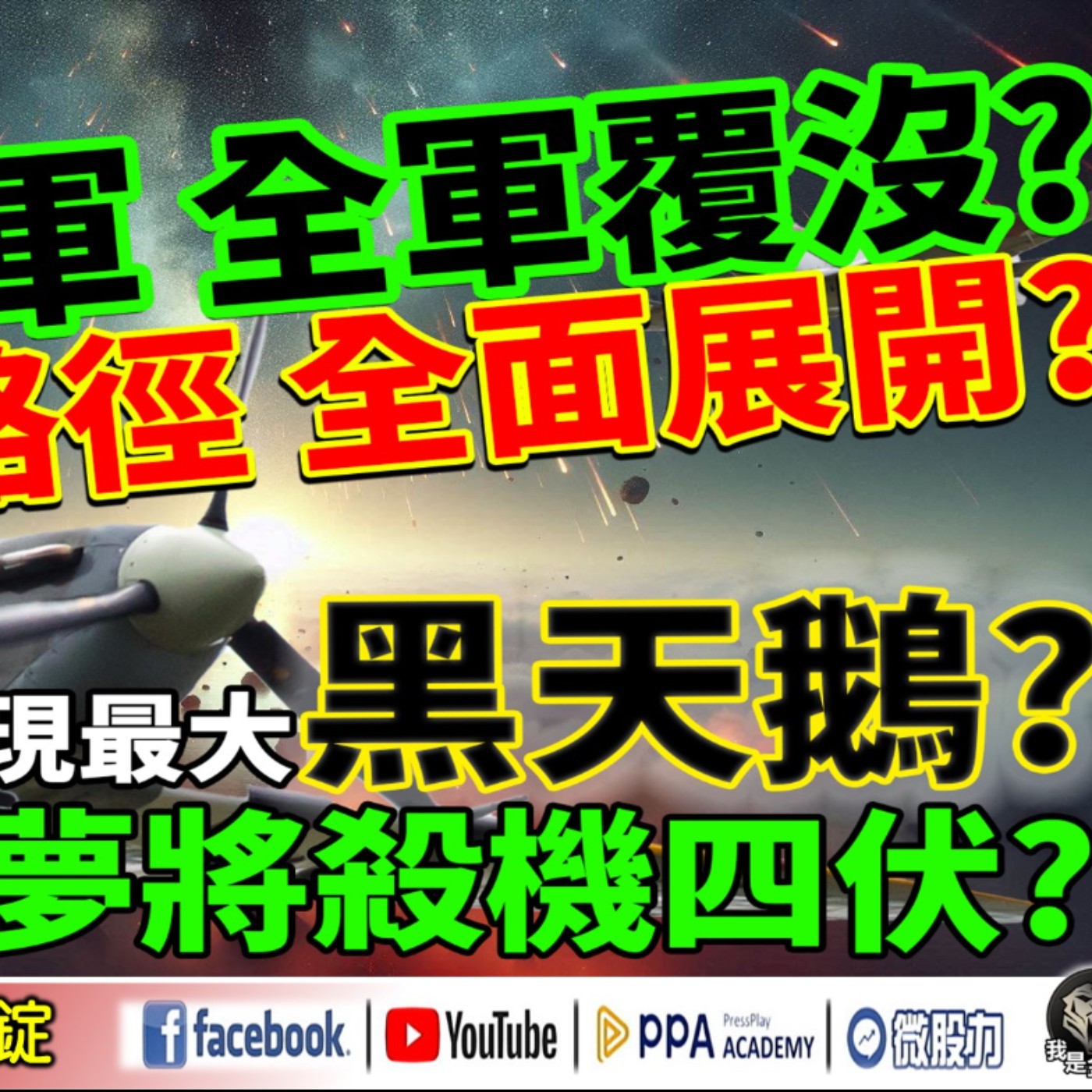 壽險空軍 全軍覆沒?多頭路徑 全面展開?台積法說驚現最大黑天鵝?產業噩夢將殺機四伏?《我是金錢爆》普通錠 2024.1018 #大K曾煥文 #阿斯匹靈 #廖祿民 episode artwork