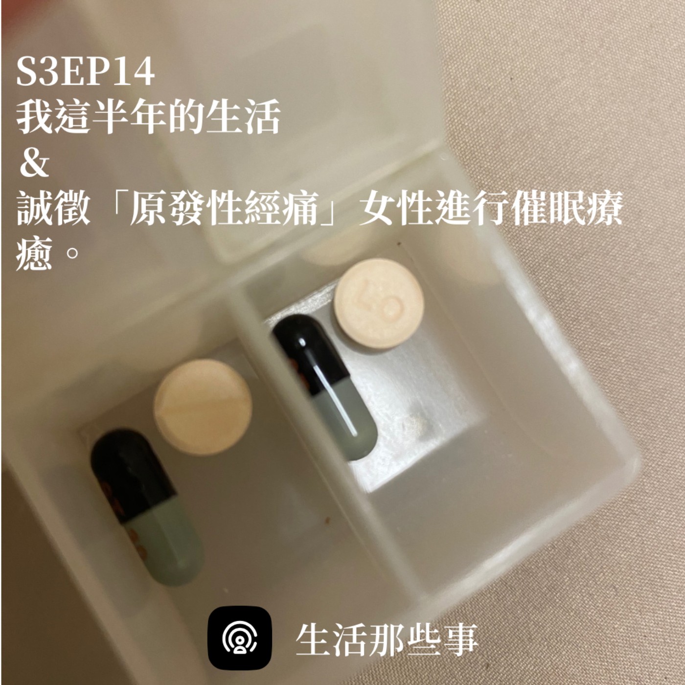 S3EP14 我這半年的生活＆誠徵「原發性經痛」女性進行催眠療癒。 episode artwork