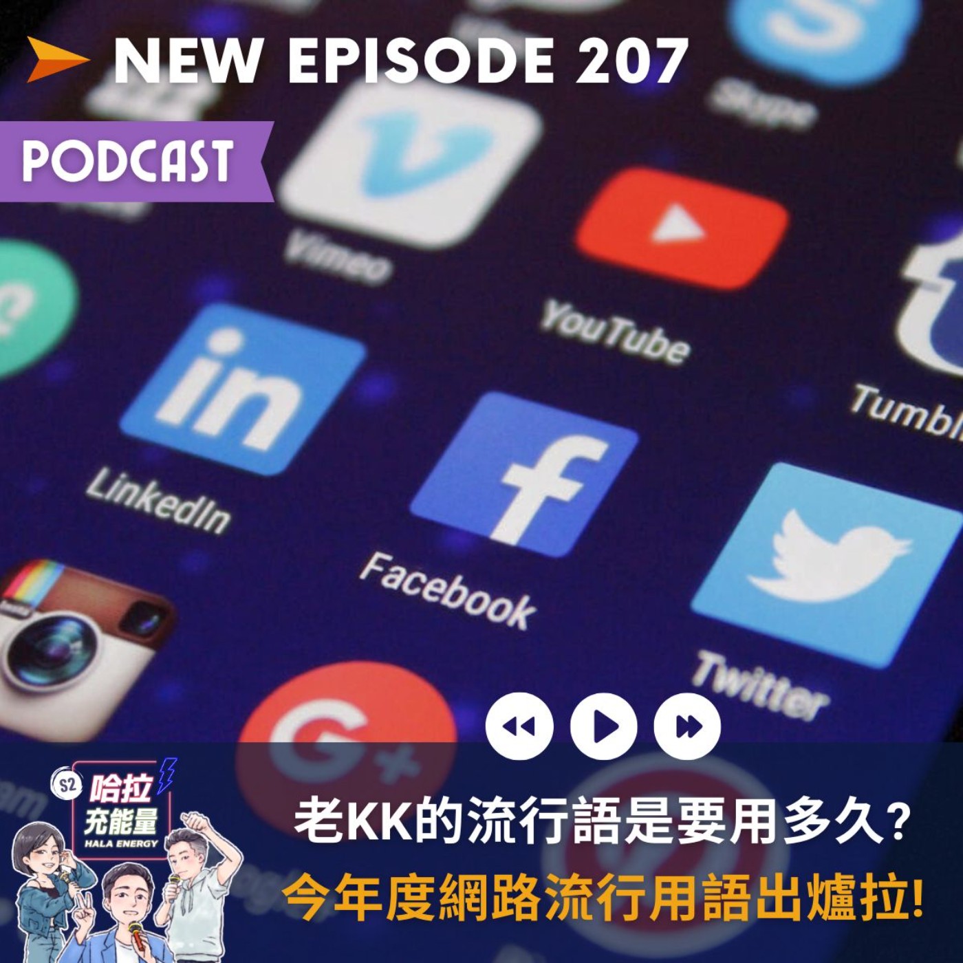 EP207-老KK的流行語是要用多久?今年度網路流行用語出爐拉! episode artwork