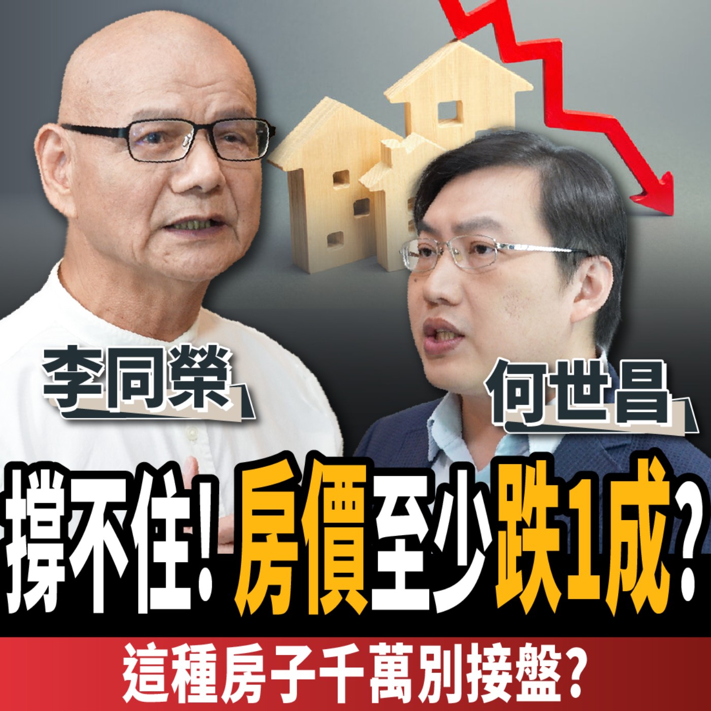 【下班經濟學＿房子】拋售潮出現？曝房市2