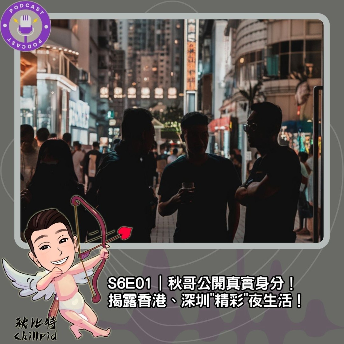 S6E01｜秋哥公開真實身分！揭露香港、深圳"精彩"夜生活！ episode artwork