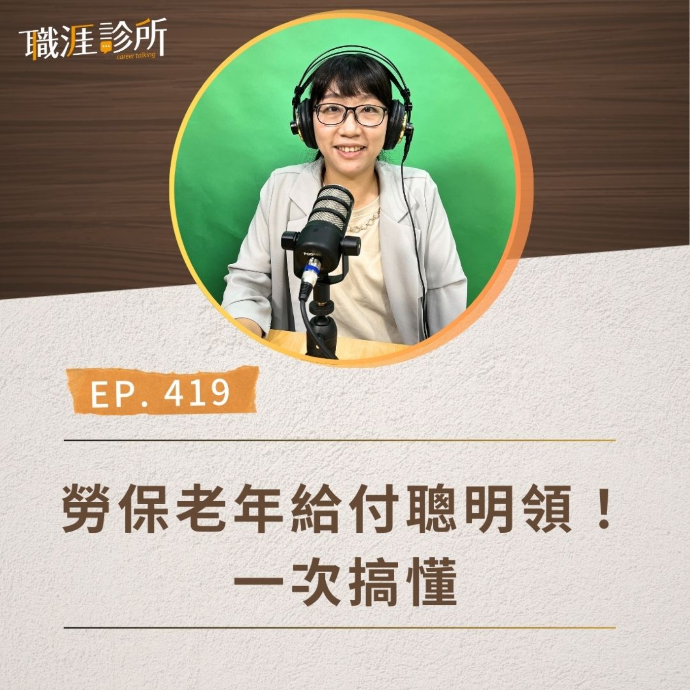 EP419 勞保老年給付聰明領！ 一次搞懂 episode artwork