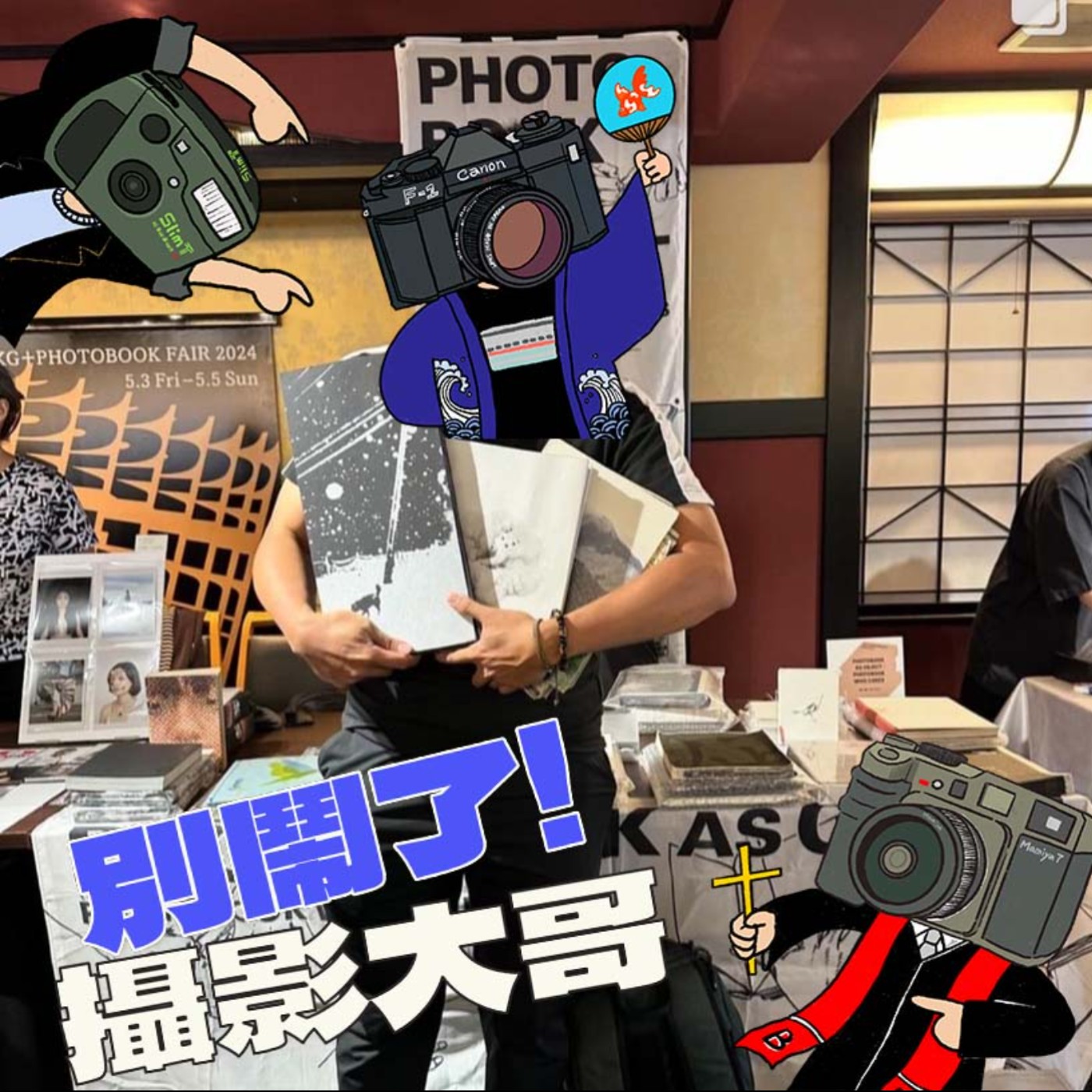 EP14：如何把自己賣掉？Art Book Fair參加指南 episode artwork