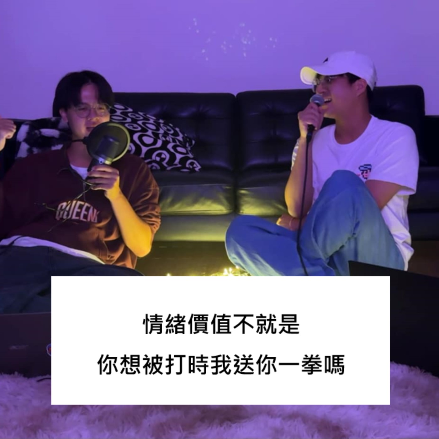 EP 14｜情緒價值不就是你想被打時我送你一拳嗎，你在優越啥阿 episode artwork