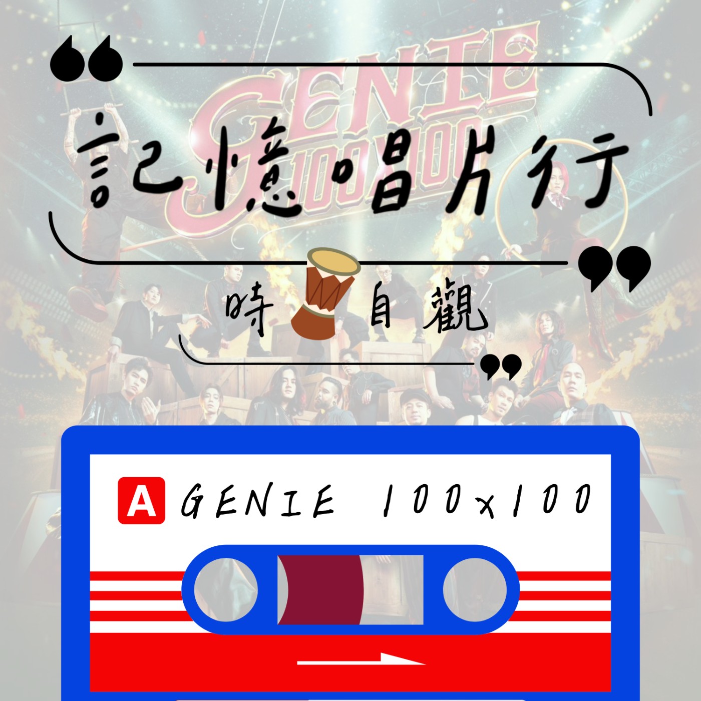 EP.62【時。自觀】泰國音樂：Genie 100 x 100／夢幻組合慶典／單曲 4 x 4 風格／一次享受。 episode artwork
