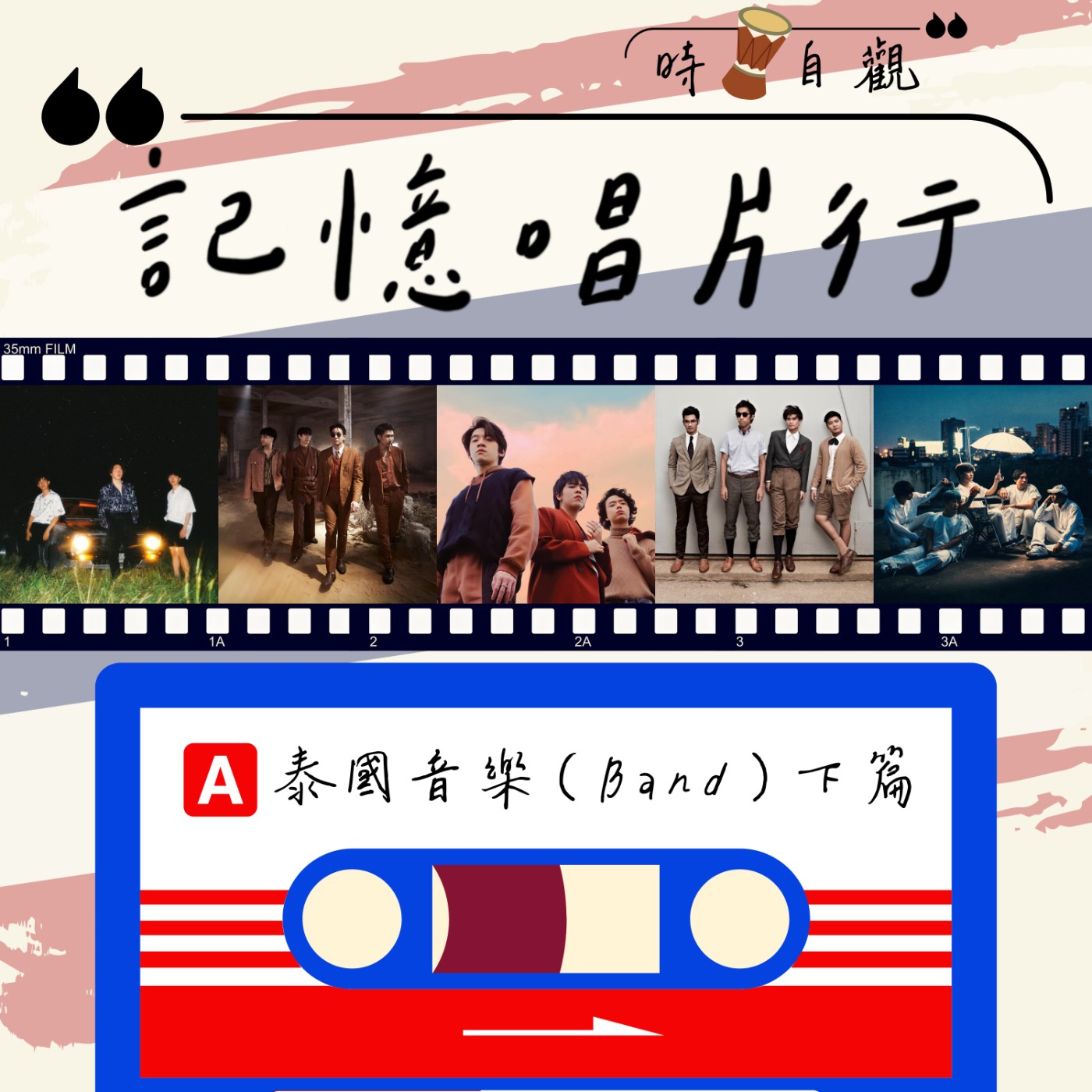 EP.63【時。自觀】泰國音樂：BAND (下)／萬年不敗的搖滾樂／潮流與傳統的異世界碰撞。 episode artwork