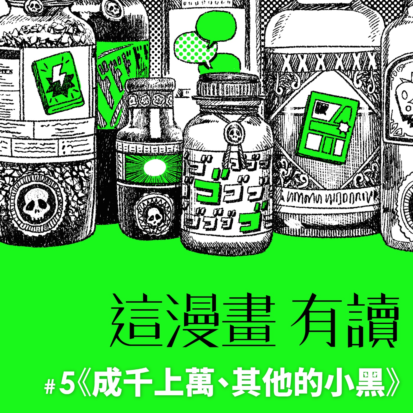 #5 因為不是人，所以才教會我們的事 ——《成千上萬、其他的小黑》 episode artwork