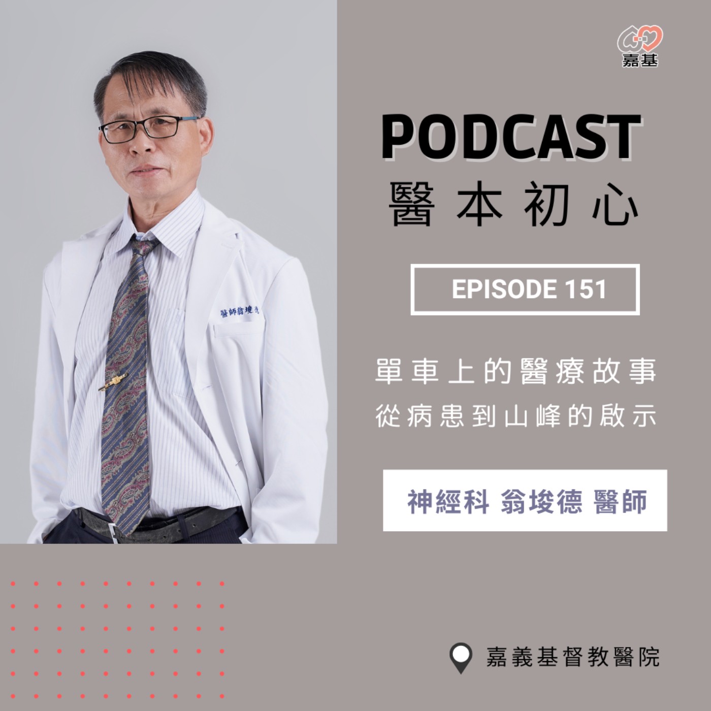 EP151 - 白袍下的生活│ 醫療補給站:單車上的醫療故事:從病患到山峰的啟示! by 嘉基醫院 翁埈德醫師