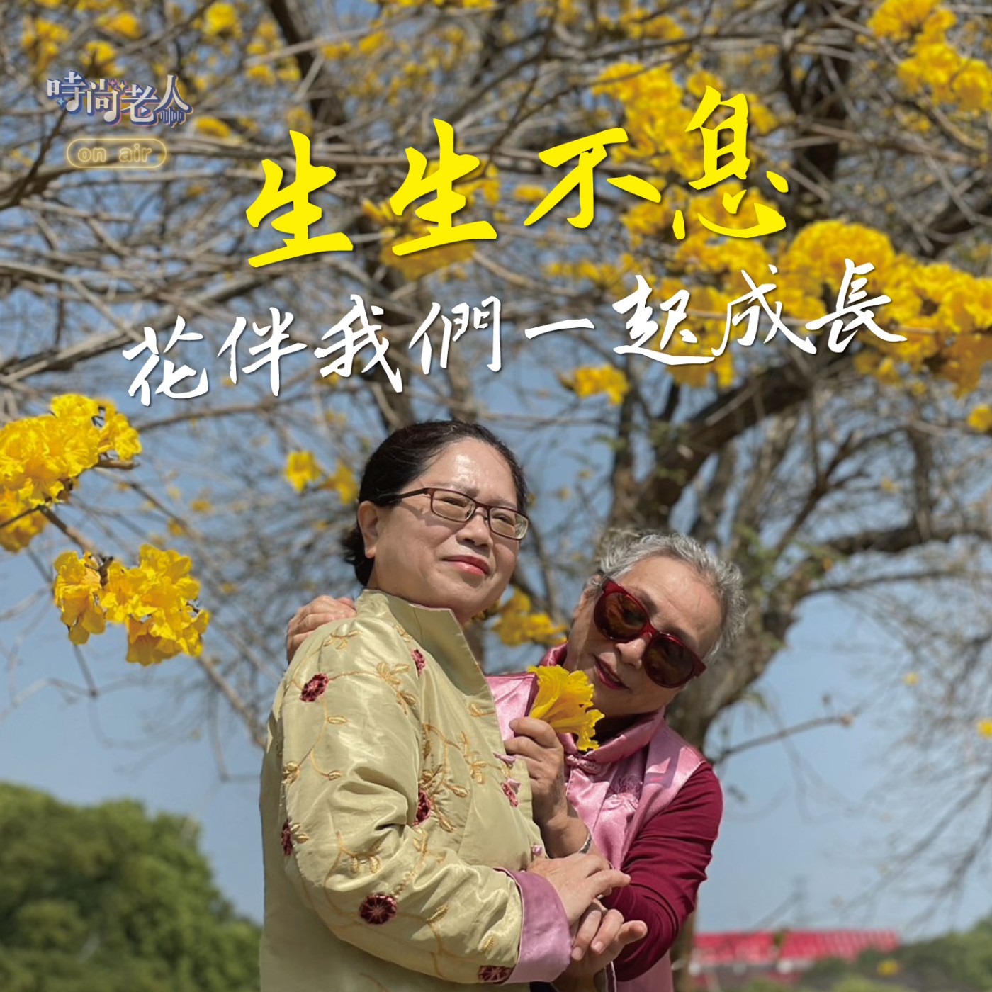 【快樂說故事 EP8】生生不息~花伴我們一起成長 episode artwork