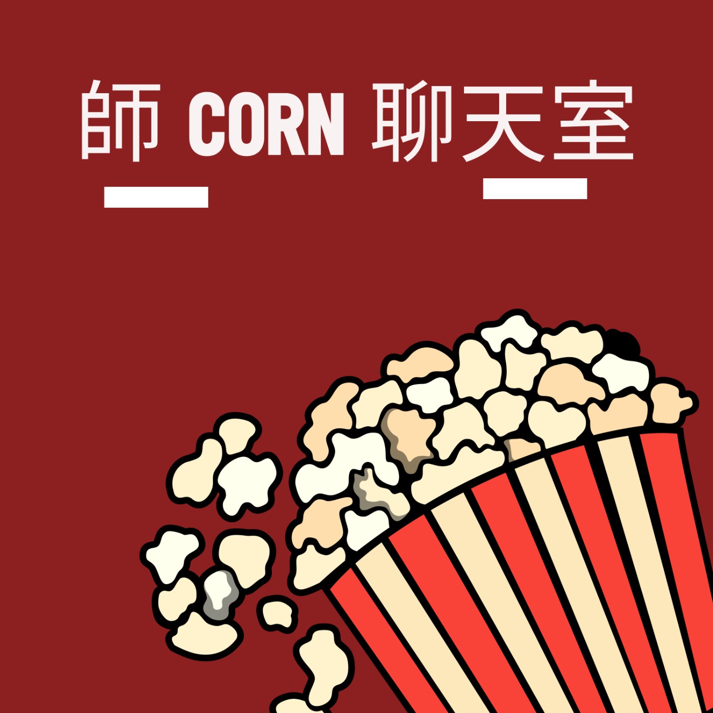 師corn聊天室