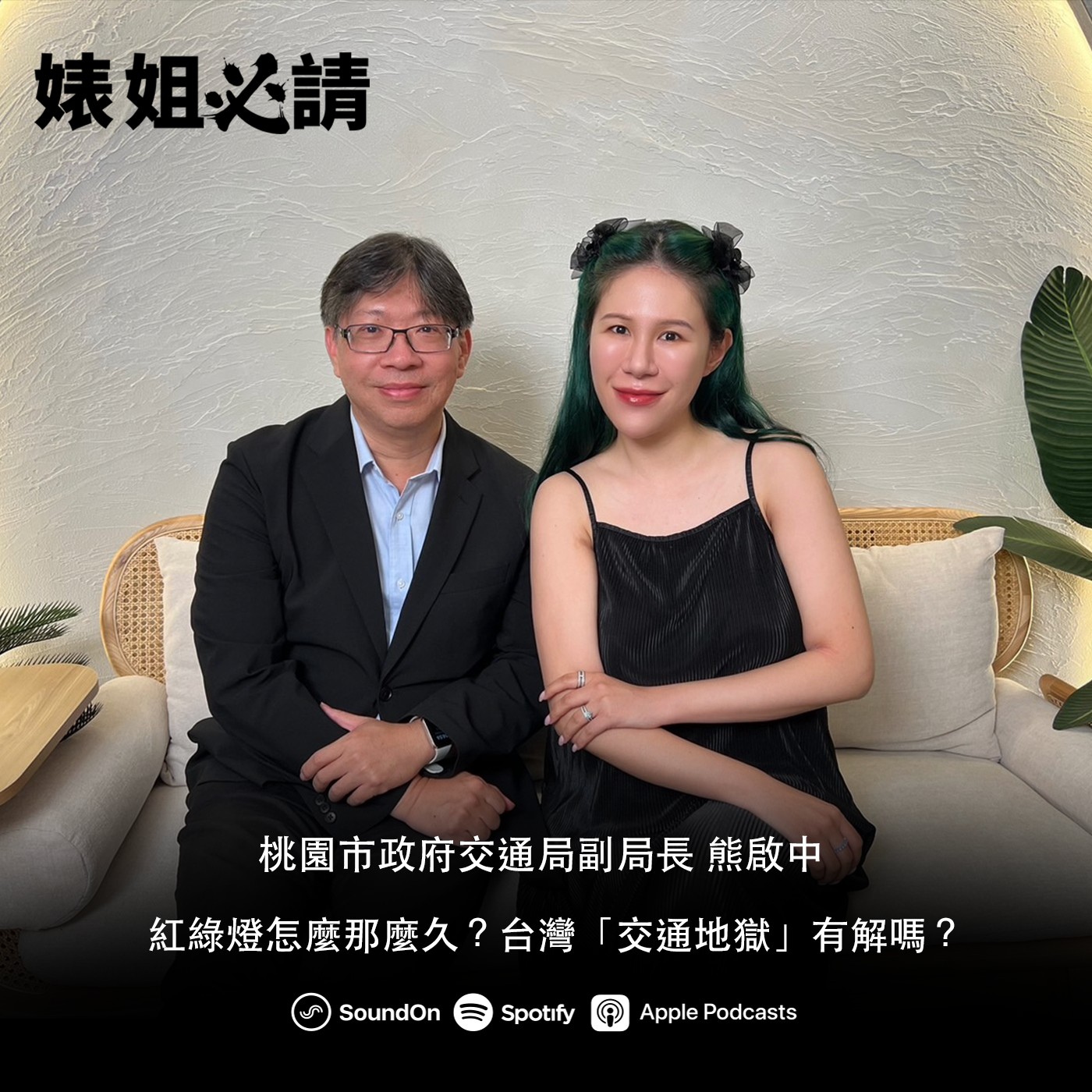 EP252｜紅綠燈怎麼那麼久？台灣「交通地獄」有解嗎？ feat. 桃園市政府交通局副局長 熊啟中