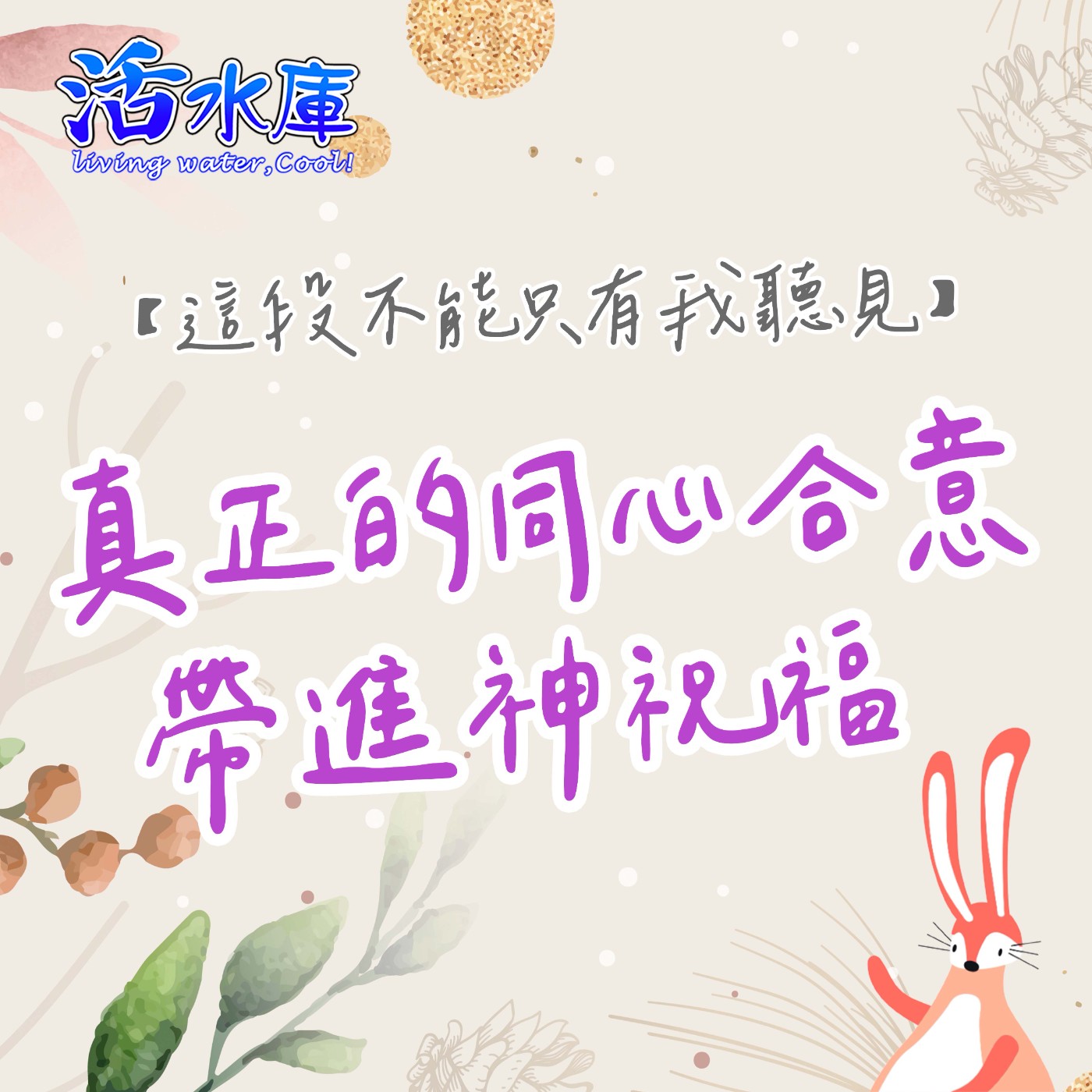 真正的同心合意 帶進神祝福|禱告帶進真正的調和為一 真正的同心合意 帶進神祝福|禱告帶進真正的調和為一