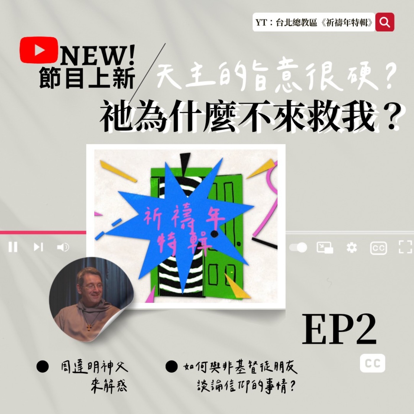 【祈禱年特輯EP.2】既然是天主的旨意,那我為什麼還要祈禱?|天主為什麼不馬上拯救痛苦的人?|該如何與非基督朋友談論信仰的事情? 【祈禱年特輯EP.2】既然是天主的旨意,那我為什麼還要祈禱?|天主為什麼不馬上拯救痛苦的人?|該如何與非基督朋友談論信仰的事情?