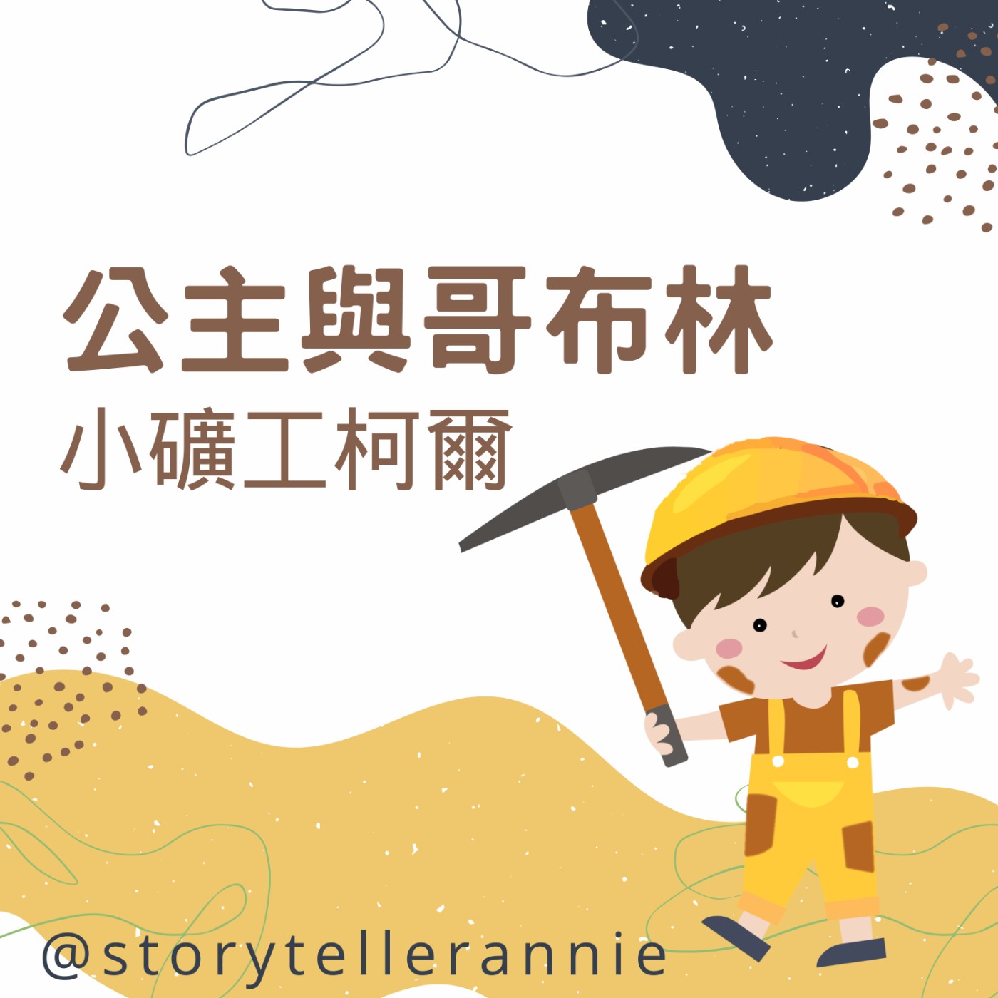 公主與哥布林.3《小礦工柯爾》