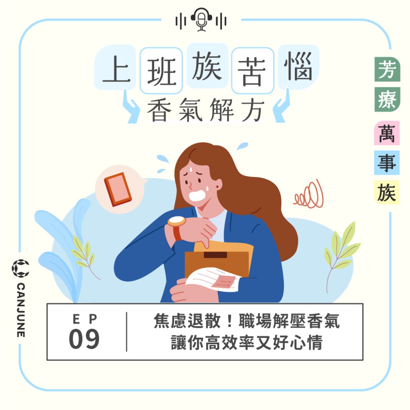 芳療萬事族【上班族苦惱香氣解方】EP9：焦慮退散！職場解壓香氣讓你高效率又好心情 episode artwork
