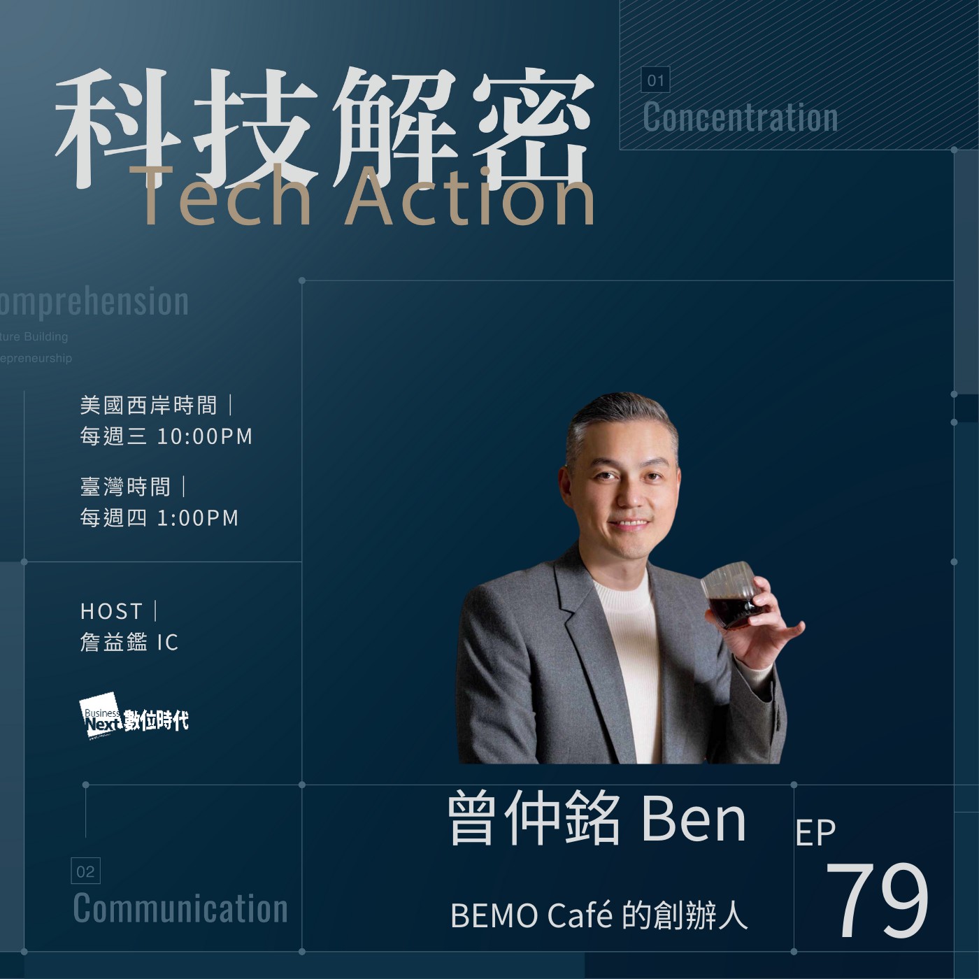 EP79：「從數位行銷到咖啡藝術 ：Ben 的創業反思與未來規劃」 - 專訪 BEMO Café 的創辦人曾仲銘 Ben