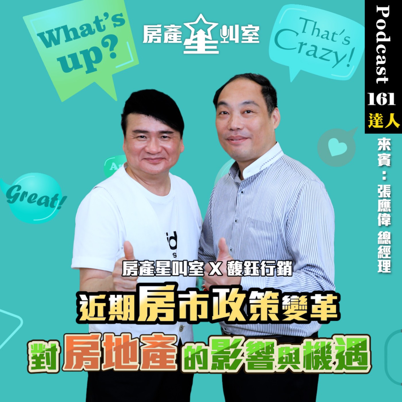 房產星叫室 X 馥鈺行銷｜近期房市政策變革對房地產的影響與機遇 feat:張應偉總經理