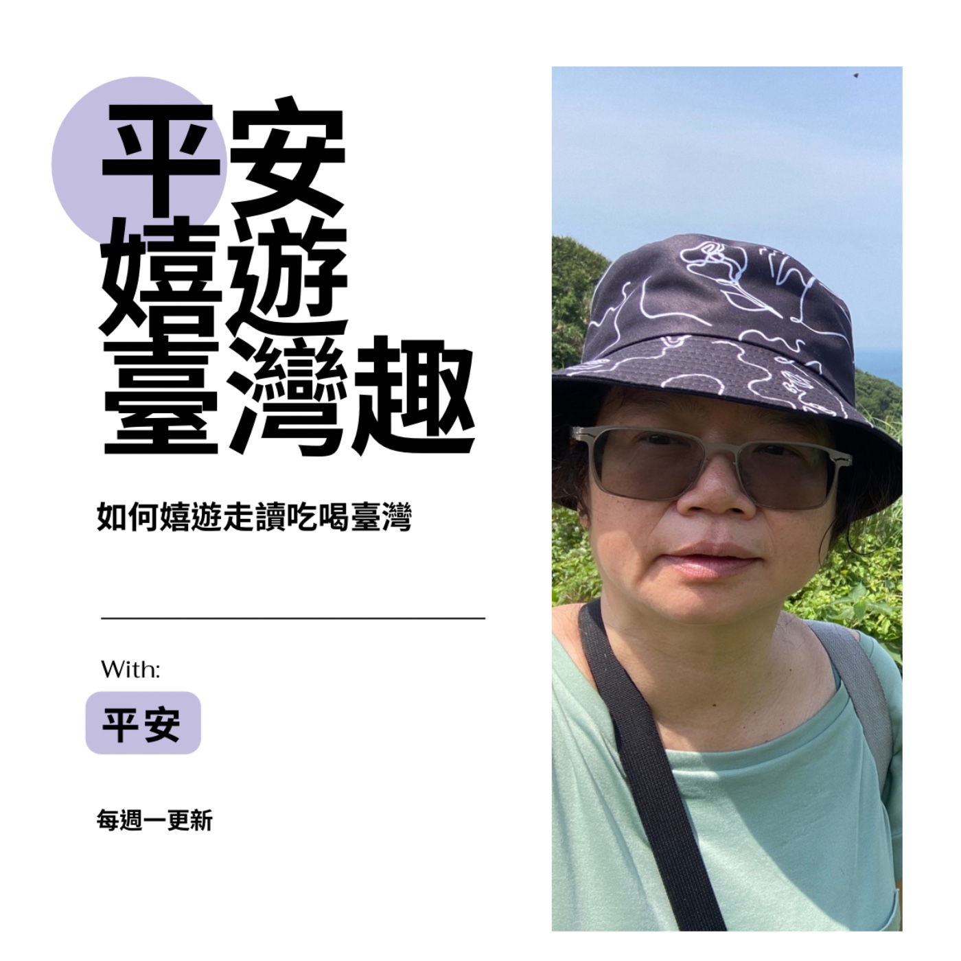 平安嬉遊臺灣趣