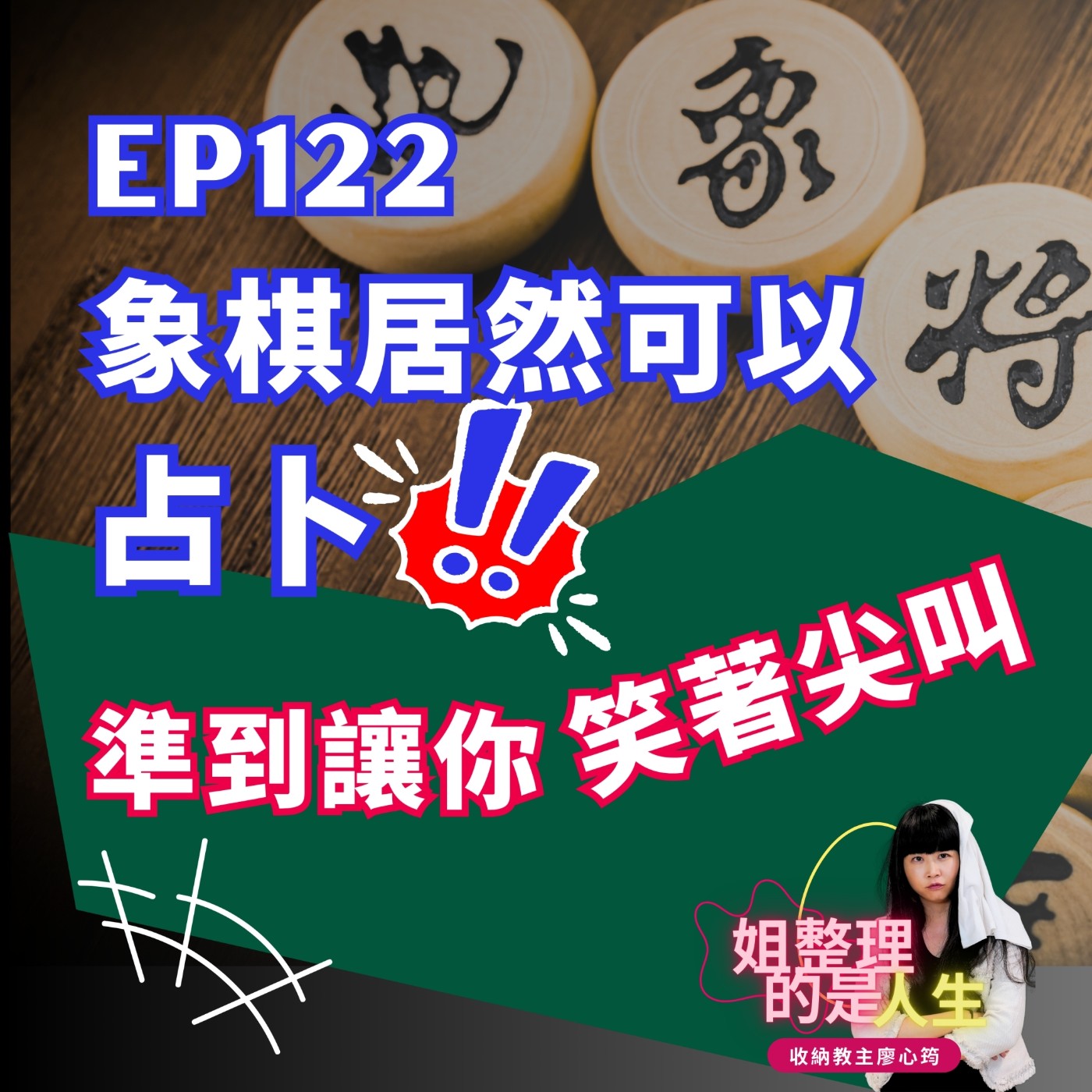 EP.122 象棋居然可以「占卜」？！準