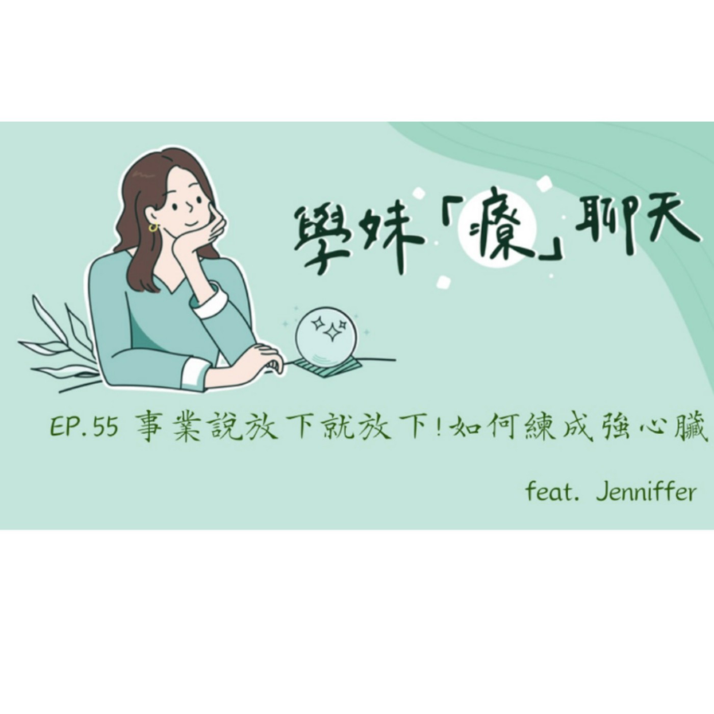EP.55 事業說放下就放下!如何練成強心臟 feat. Jenniffer episode artwork