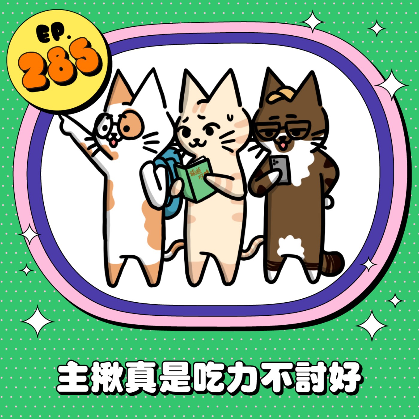 EP285 | 主揪好難當！吃力不討好的角色，你願意當嗎？