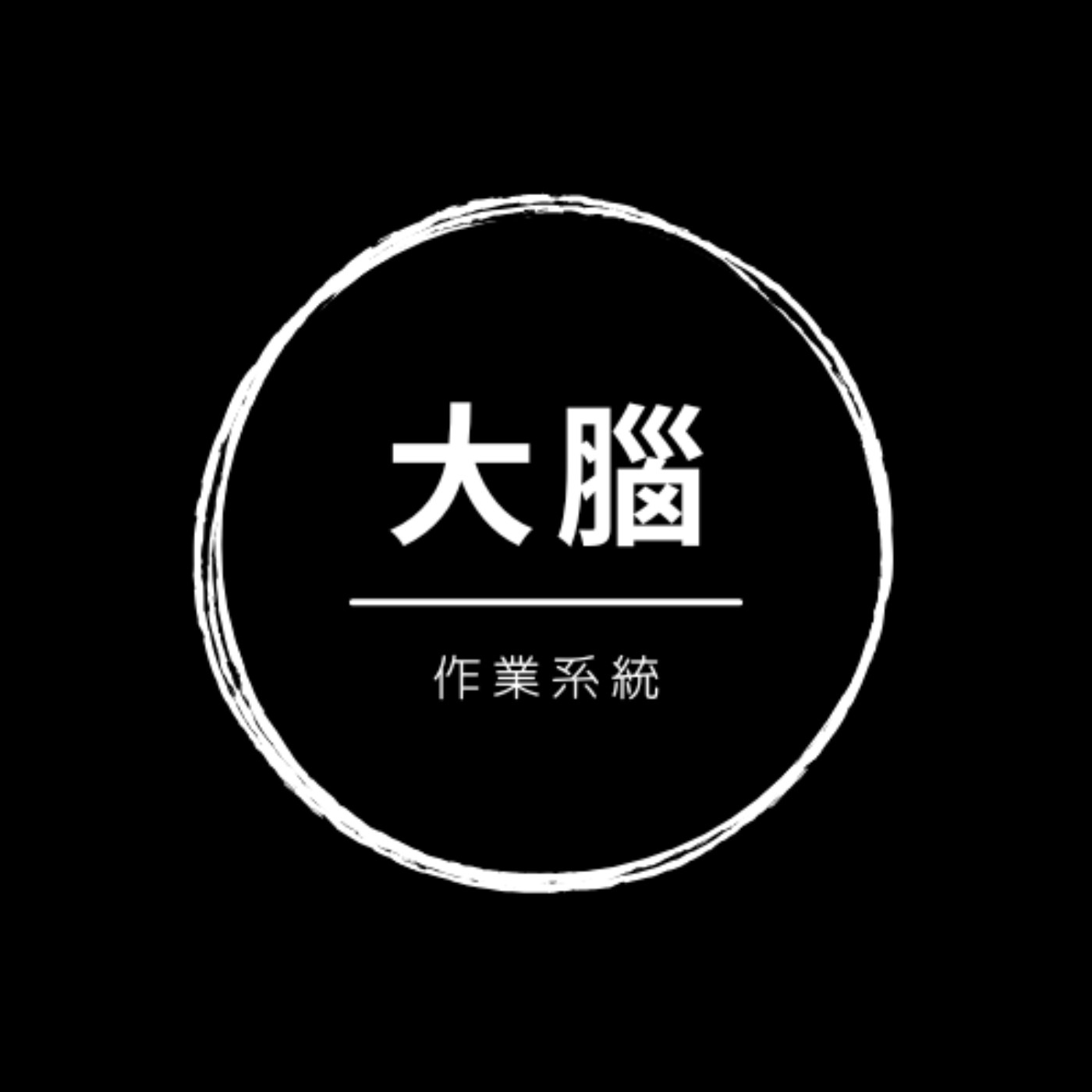 EP-001-學會這件事情換新人生 EP-001-學會這件事情換新人生