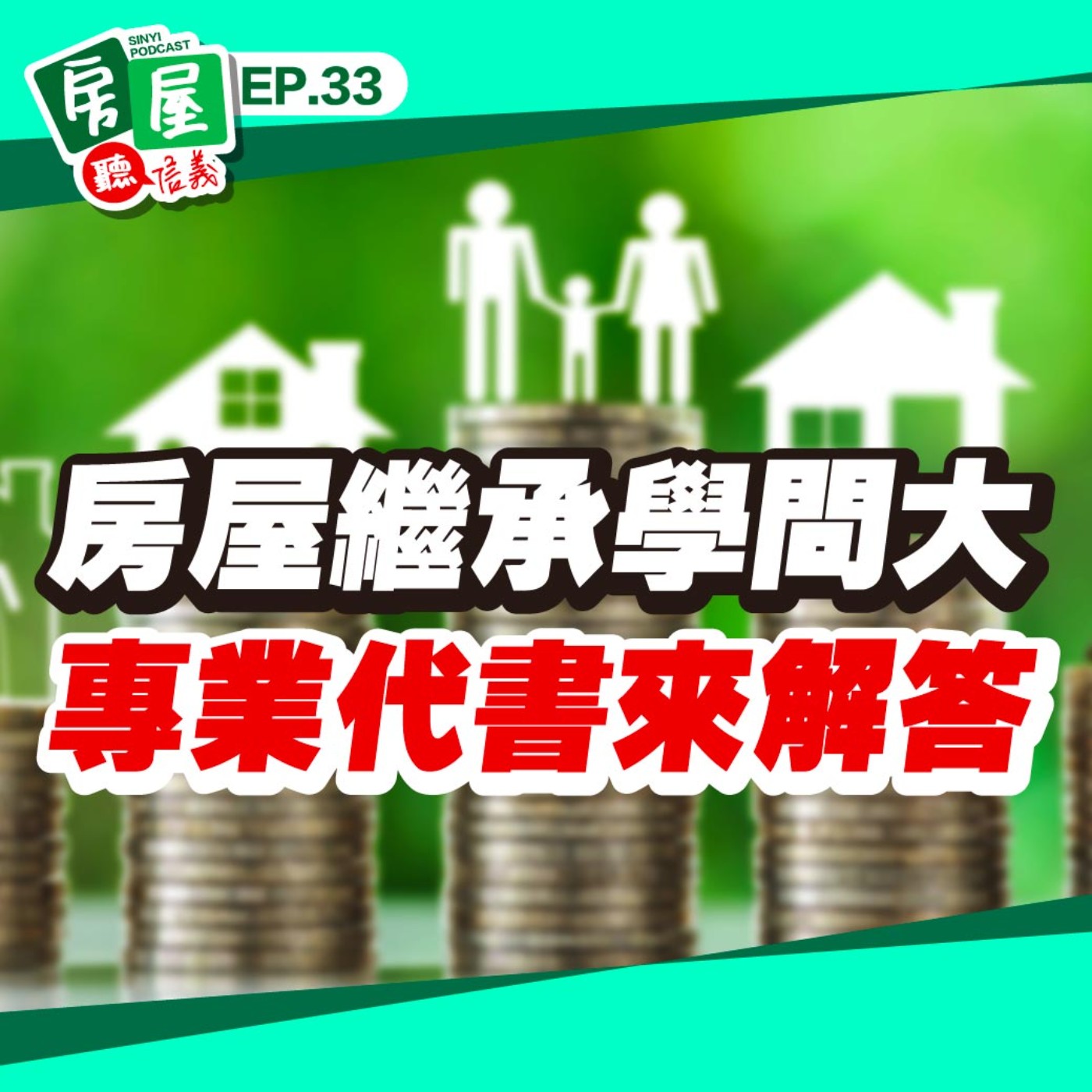 EP33｜房屋繼承學問大！先賣再繼承？還是先繼承再賣？專業代書傳授節稅撇步
