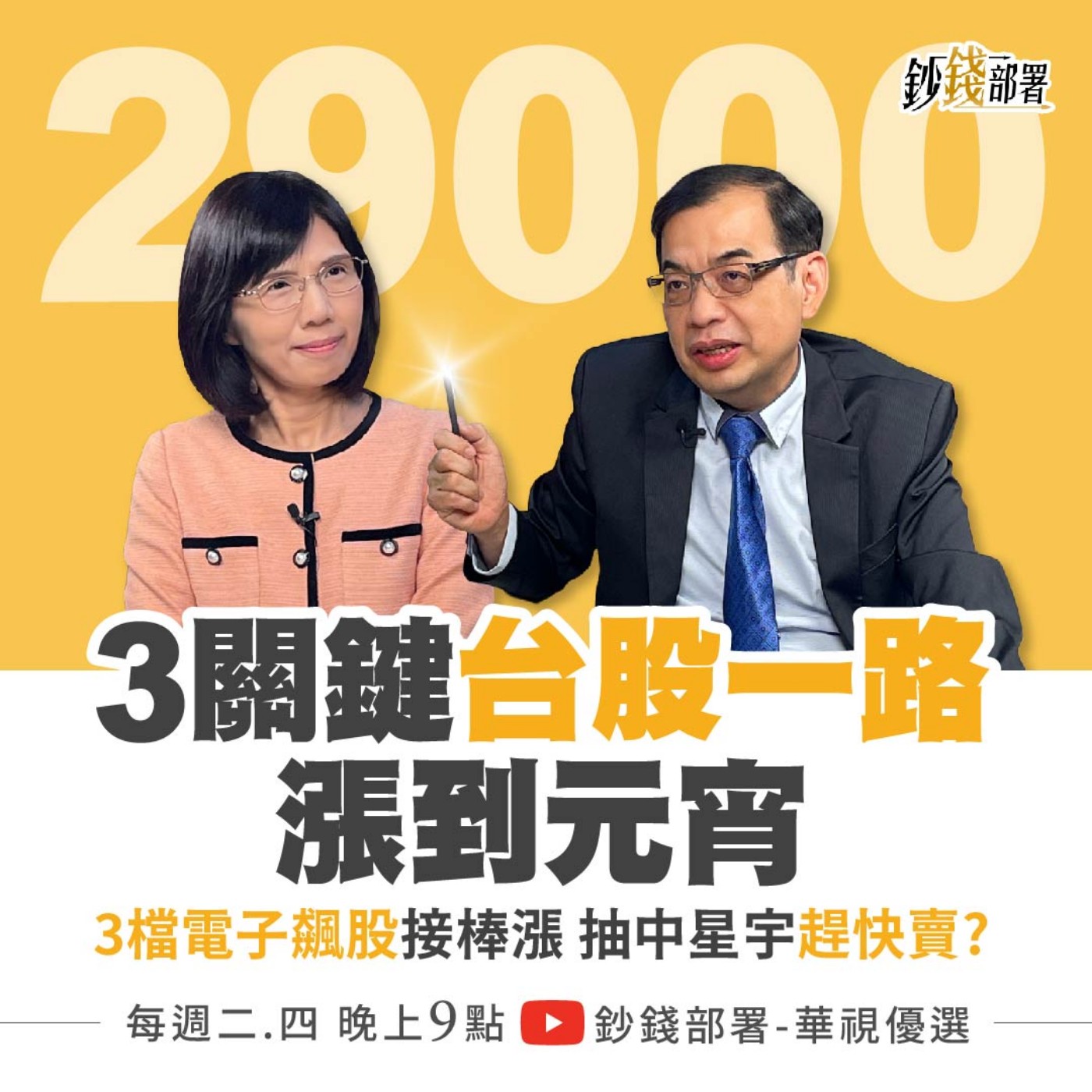 台積電破千仍委屈 3關鍵台股漲到元宵站上29,000點? 3檔電子飆股接棒漲 抽中星宇別戀棧 盧燕俐 ft.鄭廳宜