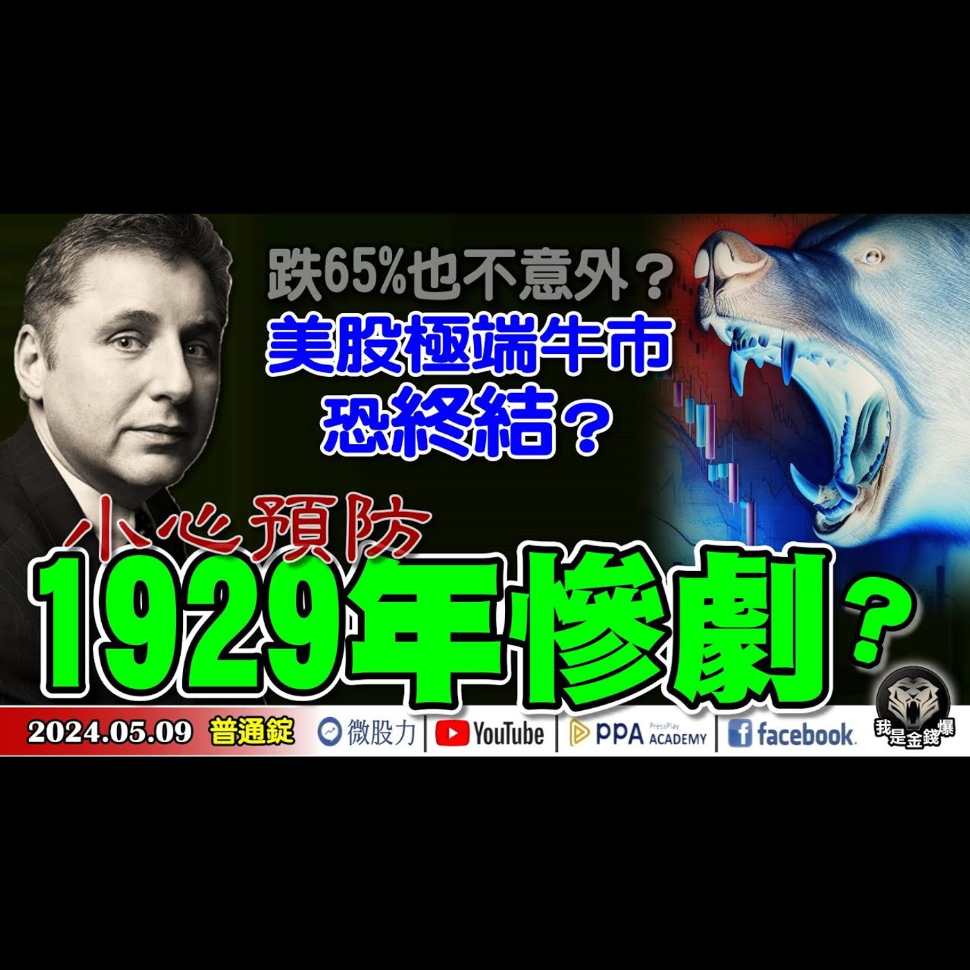跌65%也不意外？美股極端牛市恐終結？小心預防1929年崩盤慘劇？《我是金錢爆》普通錠 2024.0509 #大K曾煥文 #財經V怪客 Vincent #先探週刊總主筆 黃啟乙 episode artwork