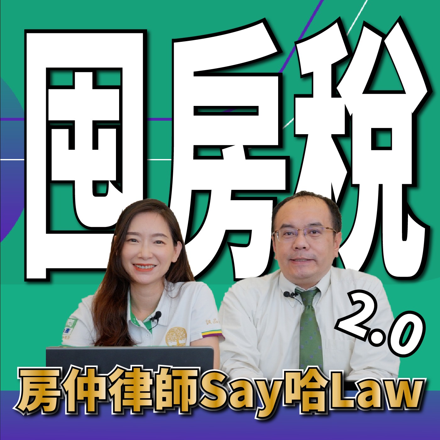 【囤房稅知多少！】囤房稅2.0何時開徵？如何計算？全國歸戶如何認定？什麼情況下可以適用優惠稅率？對於未來房市將會產生如何實質影響？ episode artwork