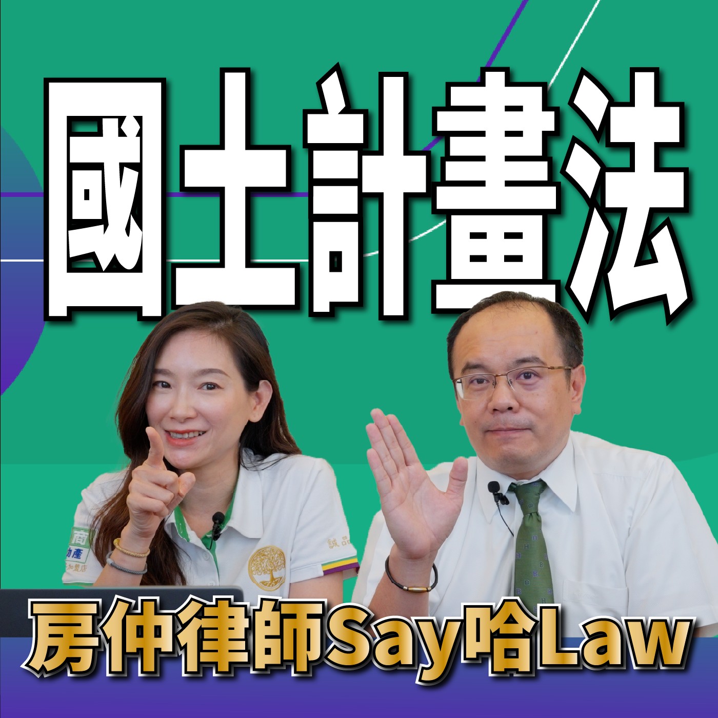 【國土計畫法】國土計畫法何時正式實施？對於非都市土地將會產生如何重大影響？未來土地功能區分將會產生什麼重大改變？新法罰則提高多少？如何避免受罰？ episode artwork