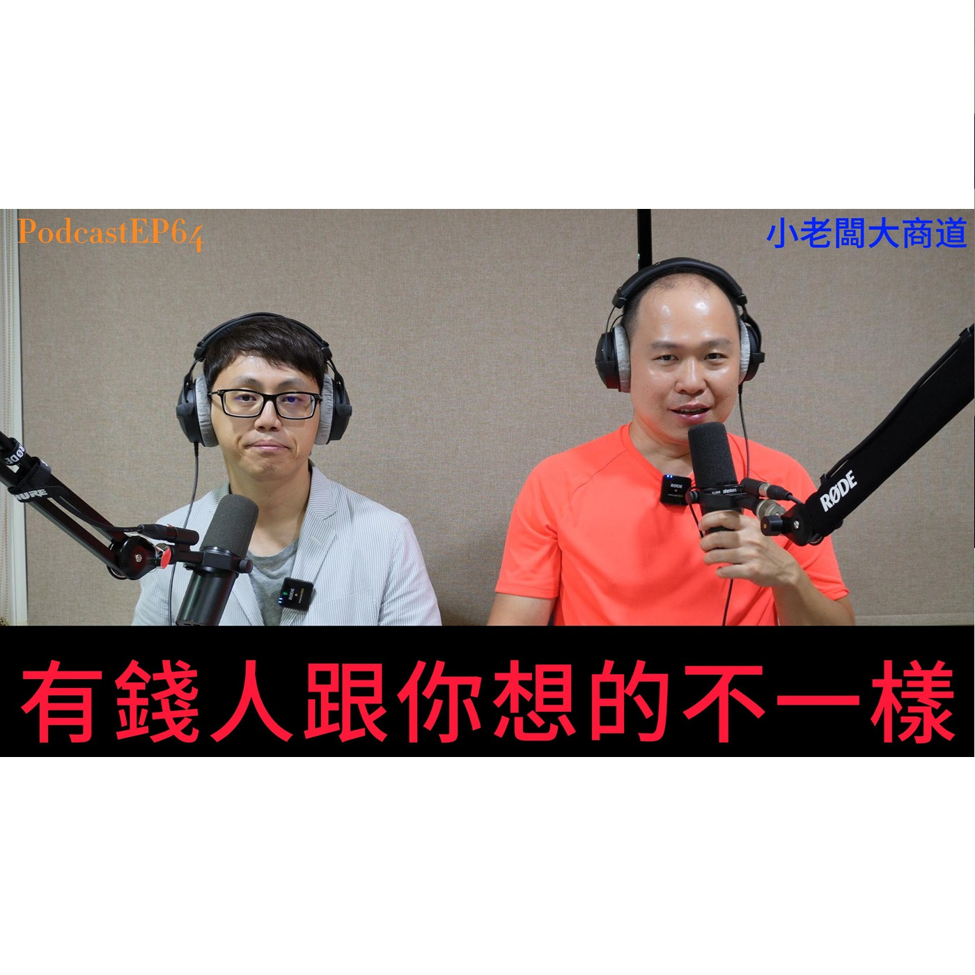 👍精湛之路👍小老闆 大商道 EP64 快速致富的美夢 大家都有~但..有錢人跟你想的不一樣..拉賽 閒聊一波~~ 精湛電腦 精讚~ episode artwork
