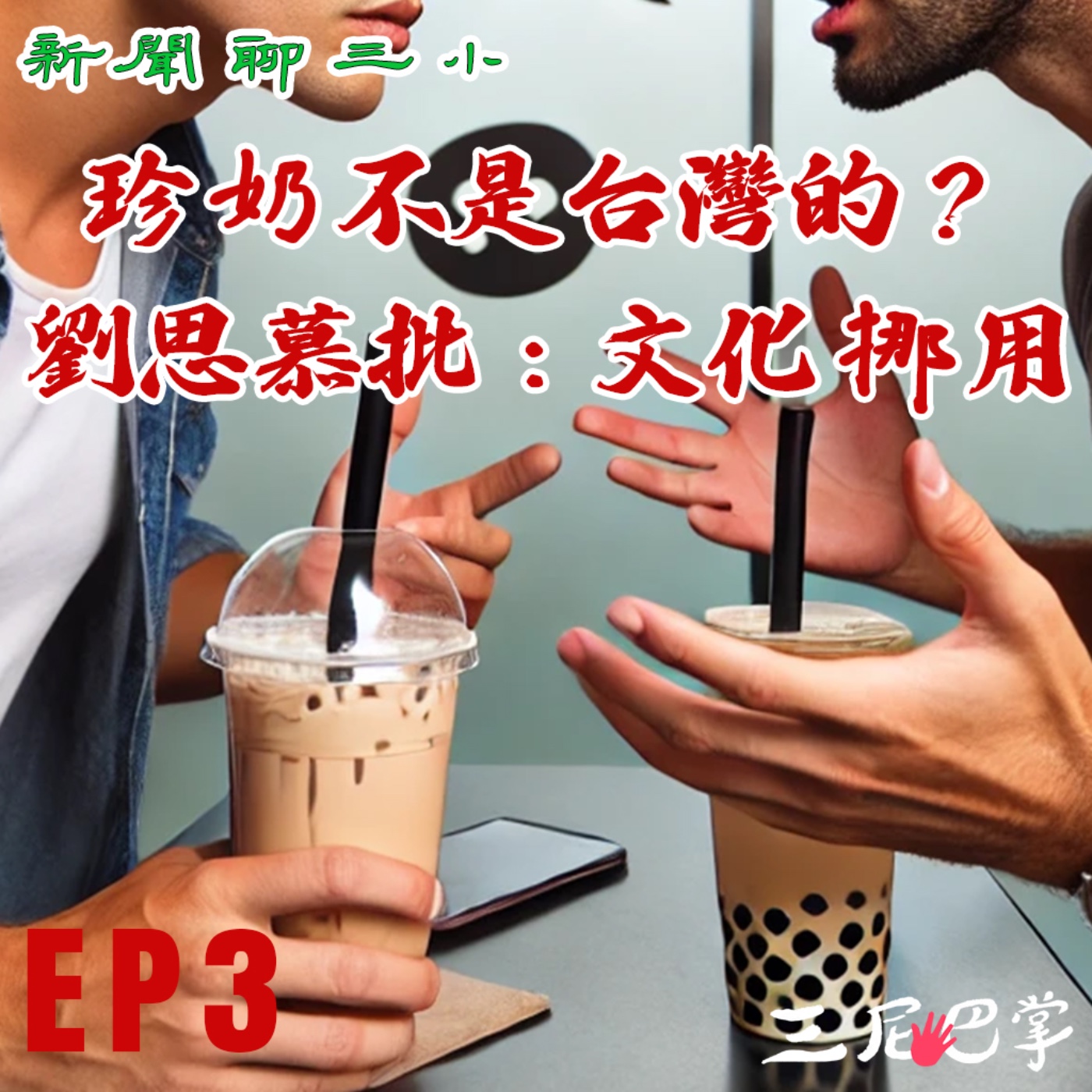 cover of episode 新聞聊三小 EP3｜珍奶不是台灣的？劉思慕批：文化挪用