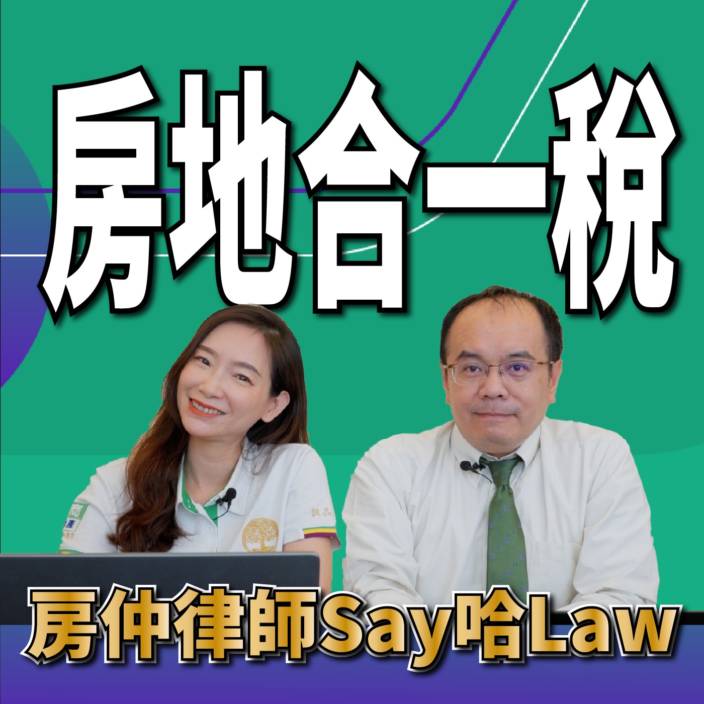 【房地合一稅】房地合一稅何時開徵？稅率如何計算？什麼情況可以免徵房地合一稅？持有期間併計如何計算？繳了房地合一稅還可以退稅嗎？（請看下集重購退稅） episode artwork