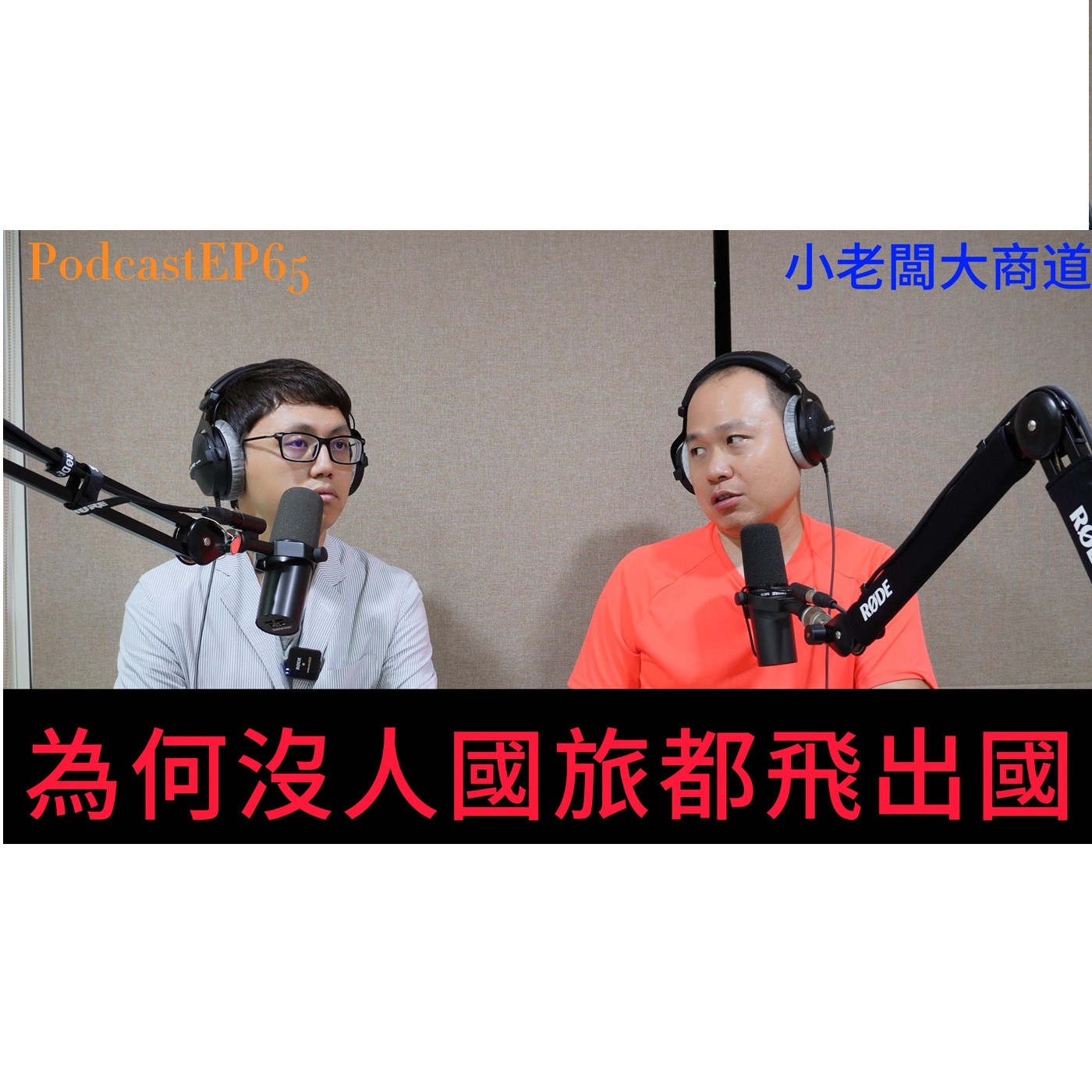 👍精湛之路👍小老闆 大商道 EP65 台灣國旅怎麼了? 窮人出國 富人國旅 ~你呢? ~ 精湛電腦 精讚~ episode artwork