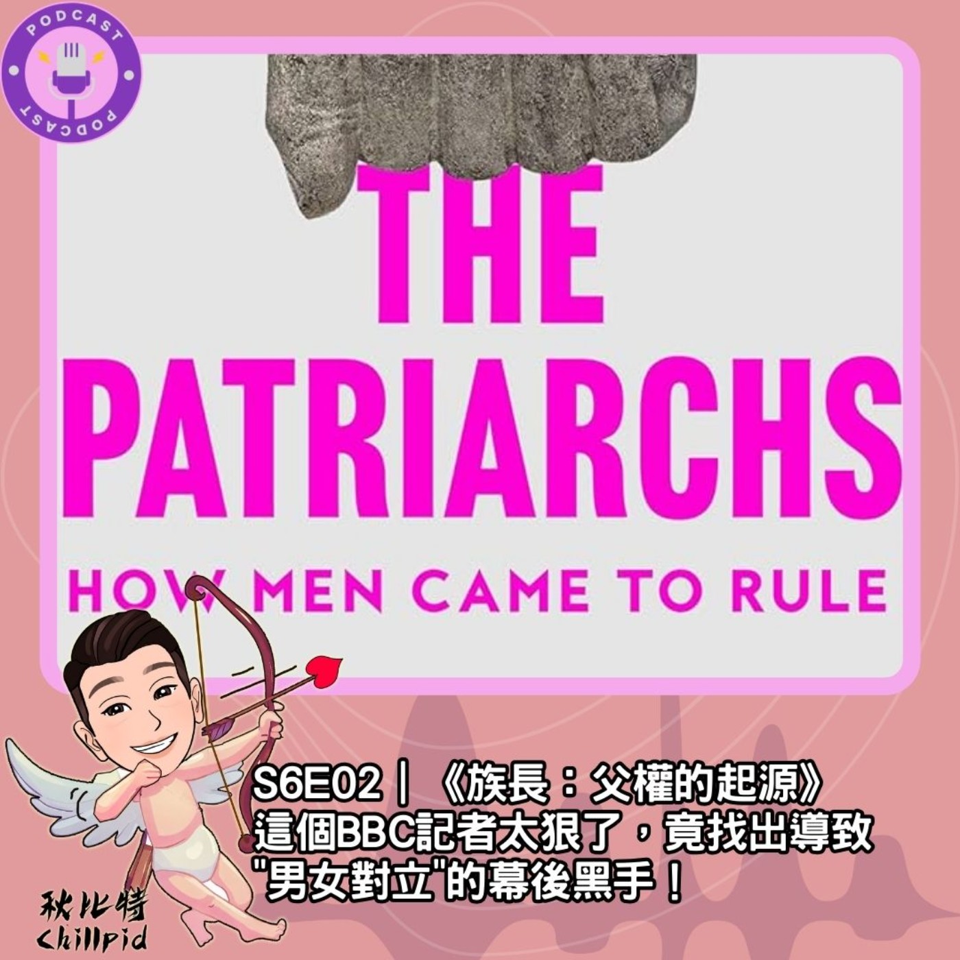 S6E02｜這個BBC記者太狠了，竟找出導致"男女對立"的幕後黑手！by《族長：父權的起源》 episode artwork