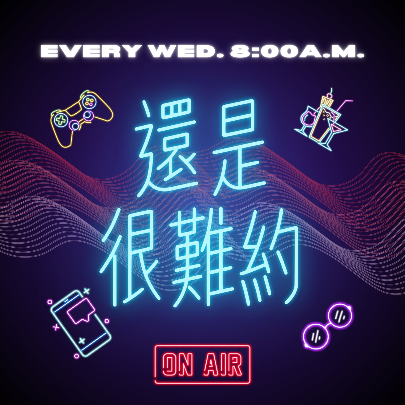 還是很難約
