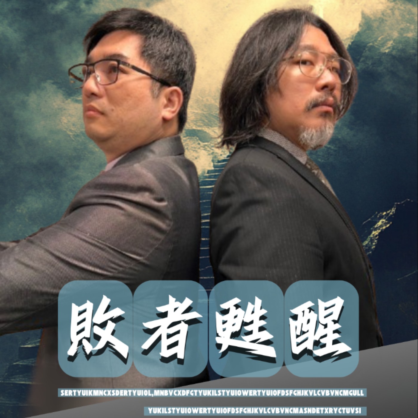 敗者甦醒