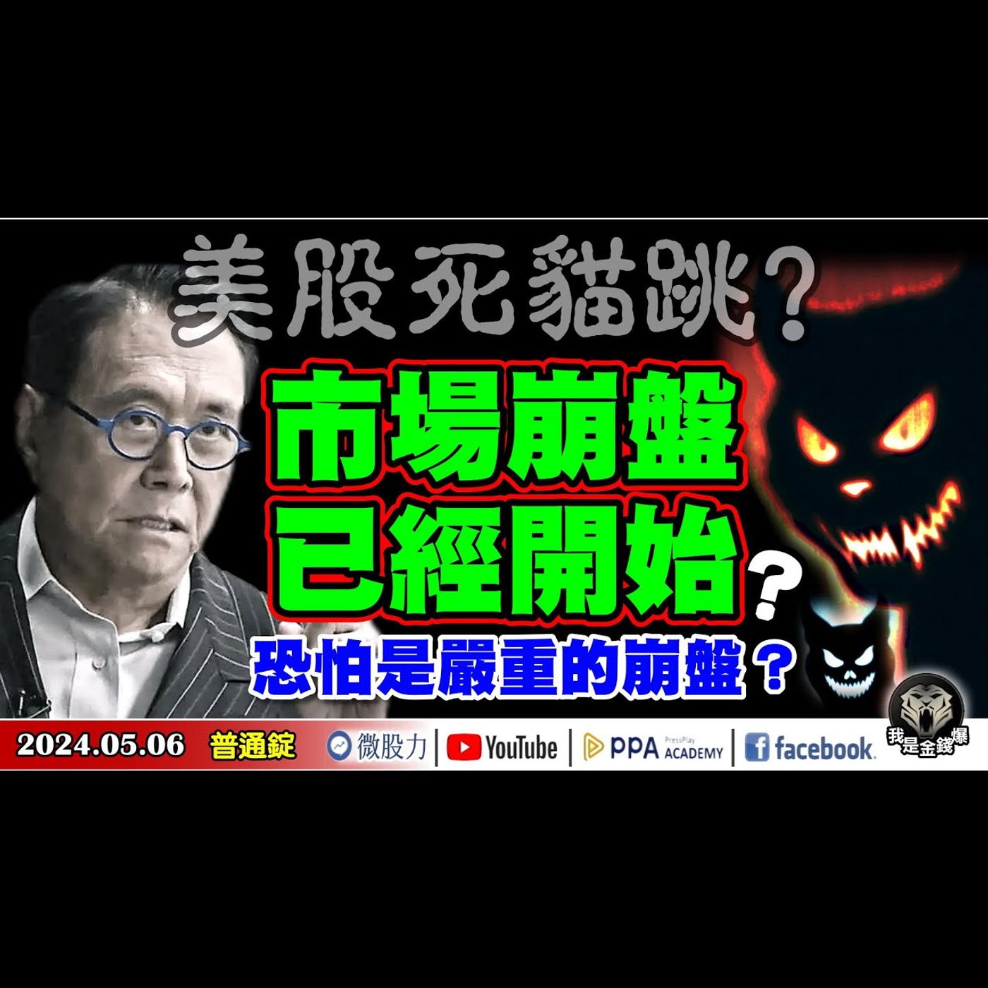 美股大漲死貓跳？警告！市場崩盤已經開始？且恐怕是嚴重的崩盤？《我是金錢爆》普通錠 2024.0506 #大K曾煥文 #財經V怪客 Vincent 半導體專家.輝達前員工Edward episode artwork