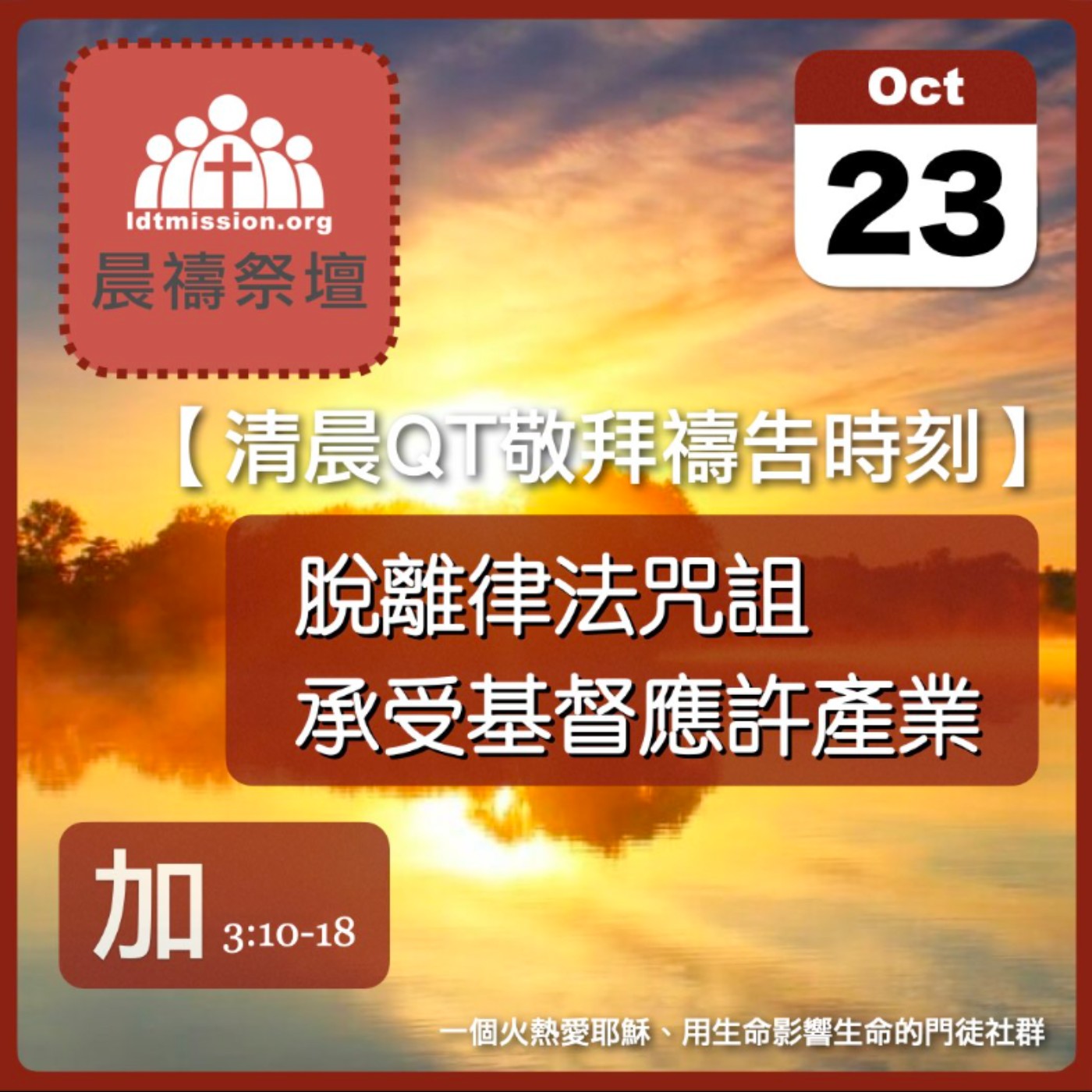 2024-10-23【清晨 QT 敬拜禱告時刻】脫離律法咒詛承受基督應許產業〔加拉太書EP06〕 episode artwork