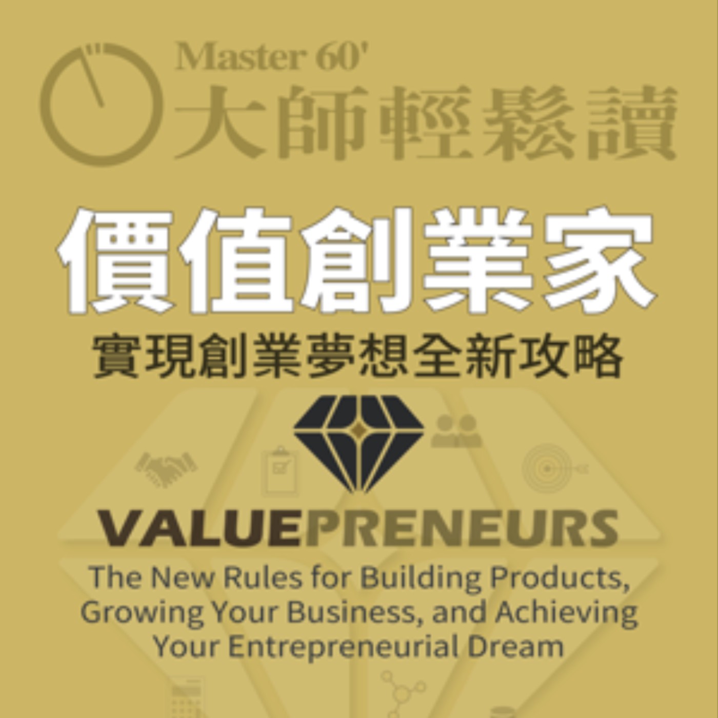 No.994 價值創業家/VALUEPRENEURS