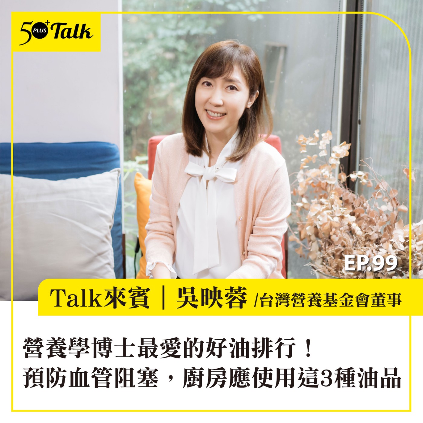 EP099｜營養學博士最愛的好油排行！吳映蓉：預防血管阻塞，廚房應使用這3種油品