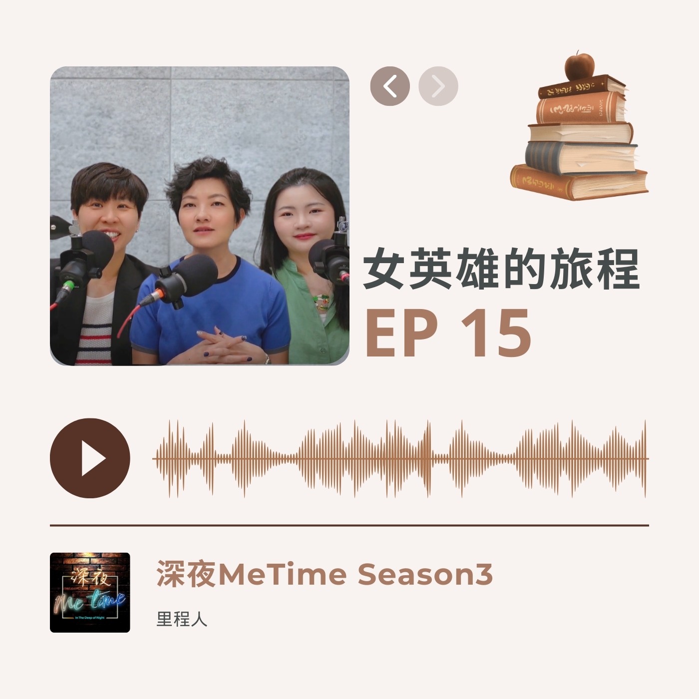 【第三季EP15】《女英雄的旅程》內在的陰性與陽性本質,透過合作而完整