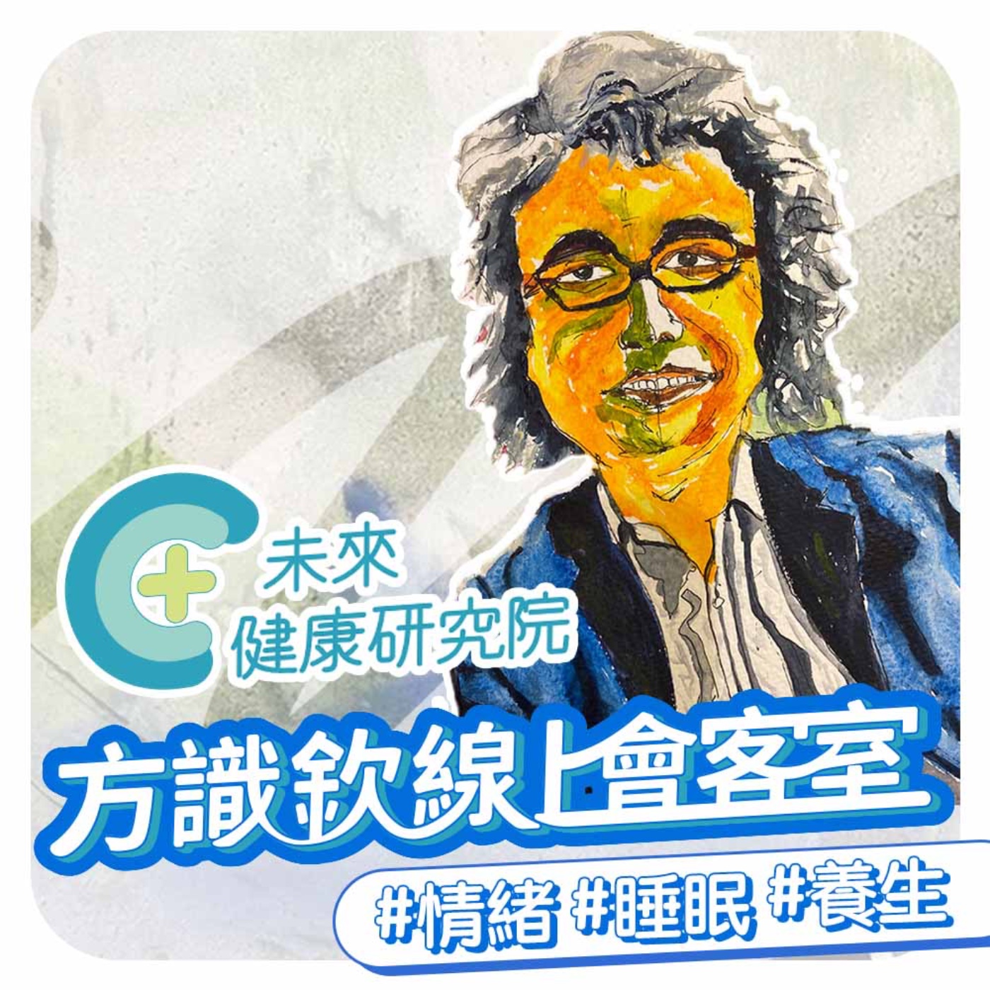 方識欽線上會客室EP060｜方識欽院長聊健康 睡眠 情緒 人生 episode artwork