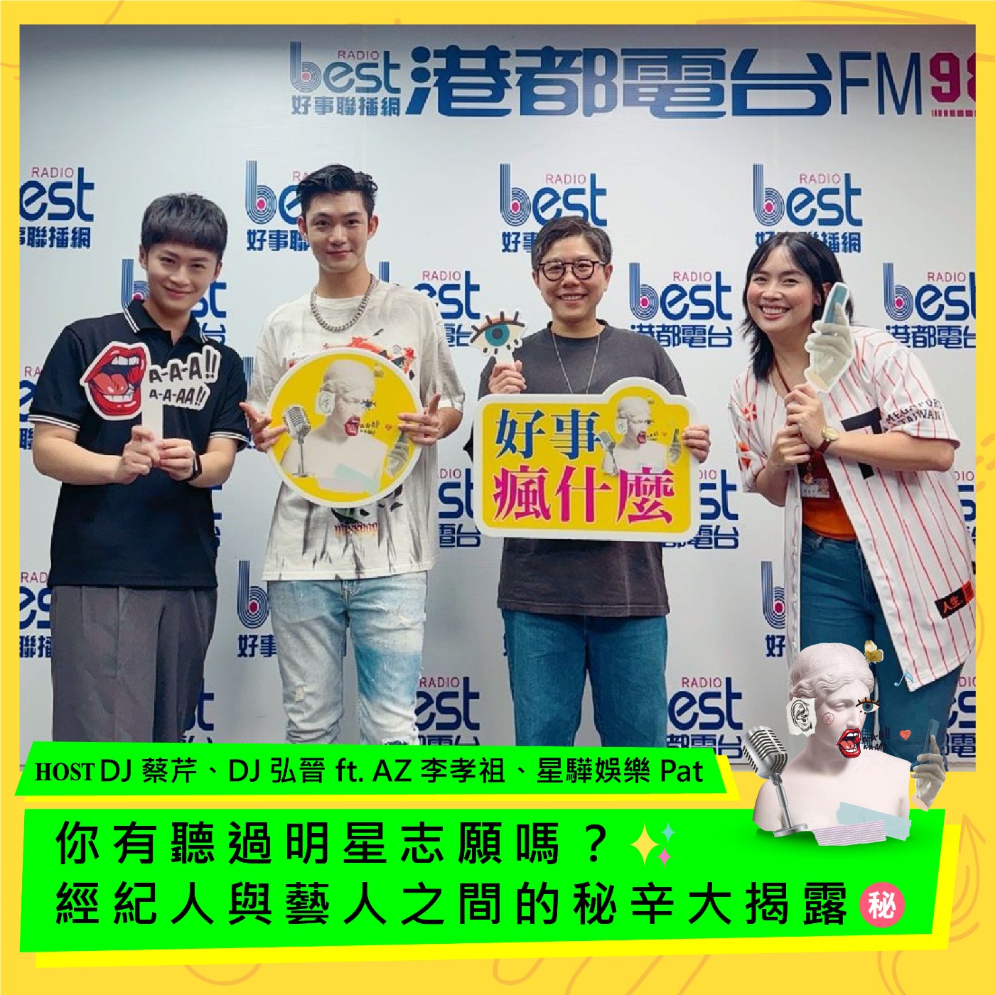 cover of episode 你有聽過明星志願嗎？✨ 經紀人與藝人之間的秘辛大揭露㊙️ ft. AZ 李孝祖、星驊娛樂 Pat